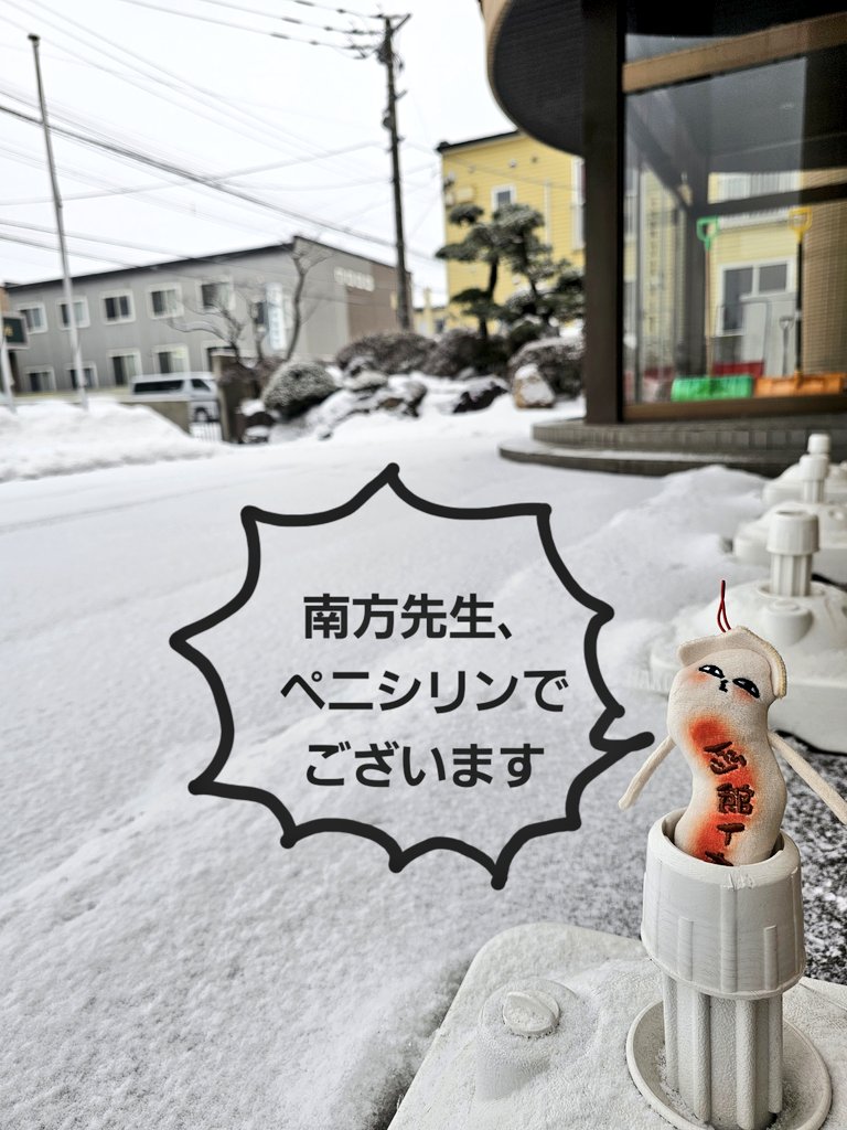 函館は曇り一時雪⛄️

2月12日はペニシリンの日です！

中の人は『すごいよ!!マサルさん』の主題歌を担当したロックバンドPENICILLINを思い浮かべます❤️‍🔥

ドラマ化された漫画『JIN-仁-』にもペニシリンが出てきますね👨‍🔬
(漫画の話ばかり😂)

 #企業公式が地元の天気を言い合う