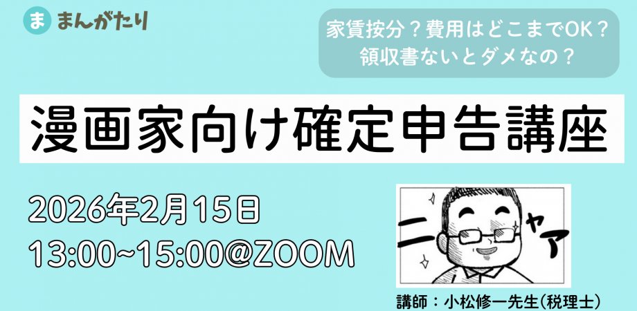 【今週末は！マンガ家向け確定申告勉強会するよ！！】

・マンガ家向けの内容を
・初年度の人を想定して総ざらいして
・質問もできて
・税理士の先生に質問もできて
・通常1,000円！まんがたりで仕事してたら無料！激安！
・オンライン
・カメラOFFでOK

申込みここから！
↓
mangatari-tax-202602.peatix.com