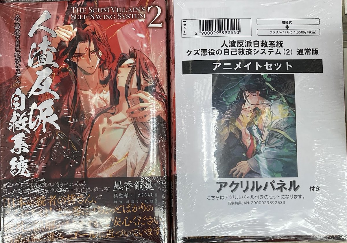 📚書籍入荷情報📚】 「人渣反派自救系統 クズ悪役の自己救済システム(2