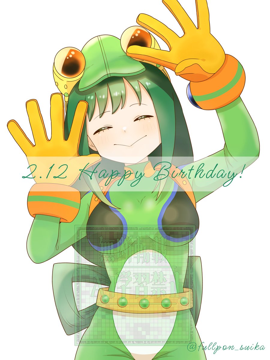 #蛙吹梅雨誕生祭2026 #蛙吹梅雨生誕祭2026

君はいつまでも僕のヒーロー！