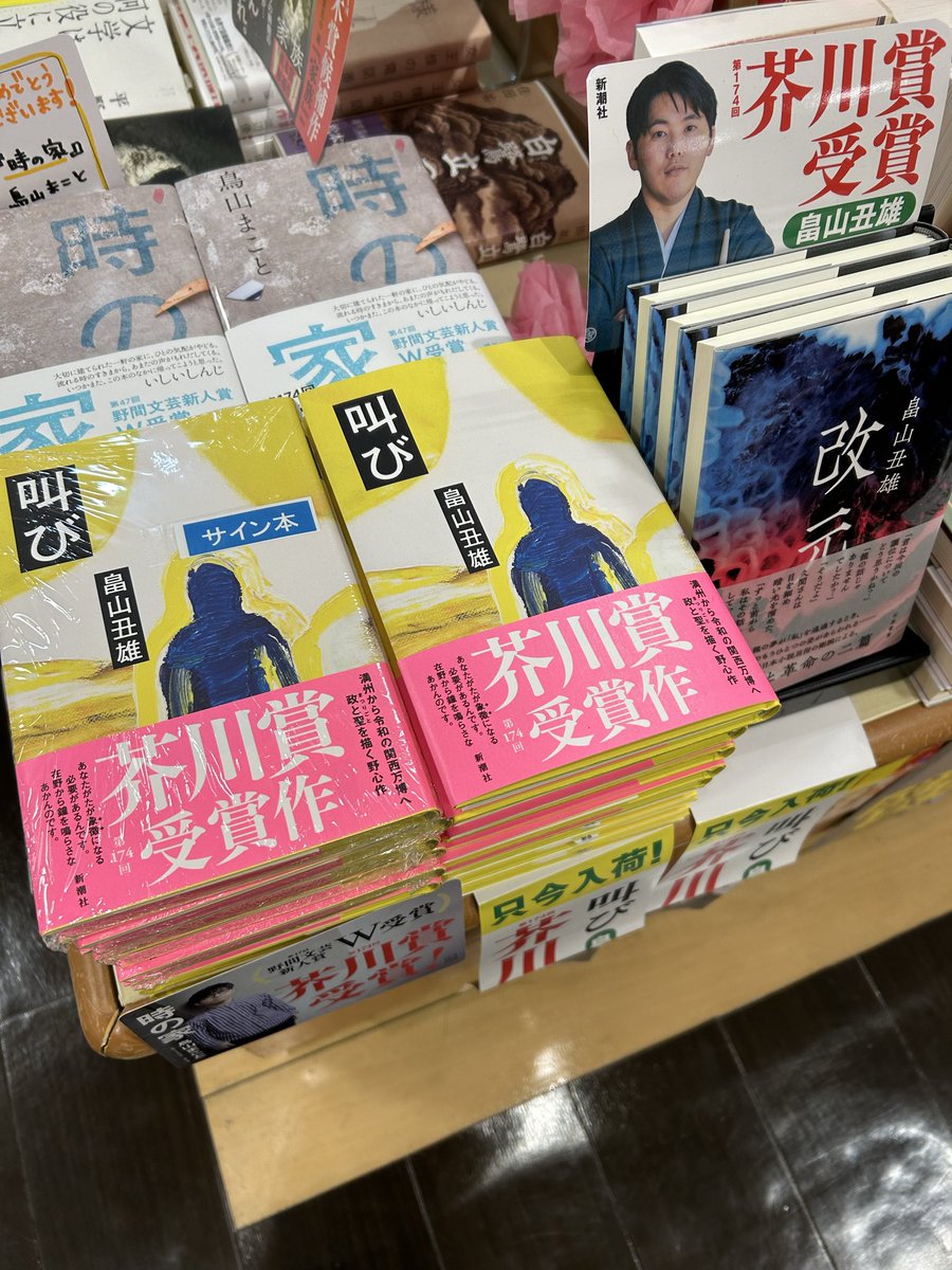 サイン本入荷！】 第174回芥川賞受賞作 『叫び』畠山丑雄さん 新潮社