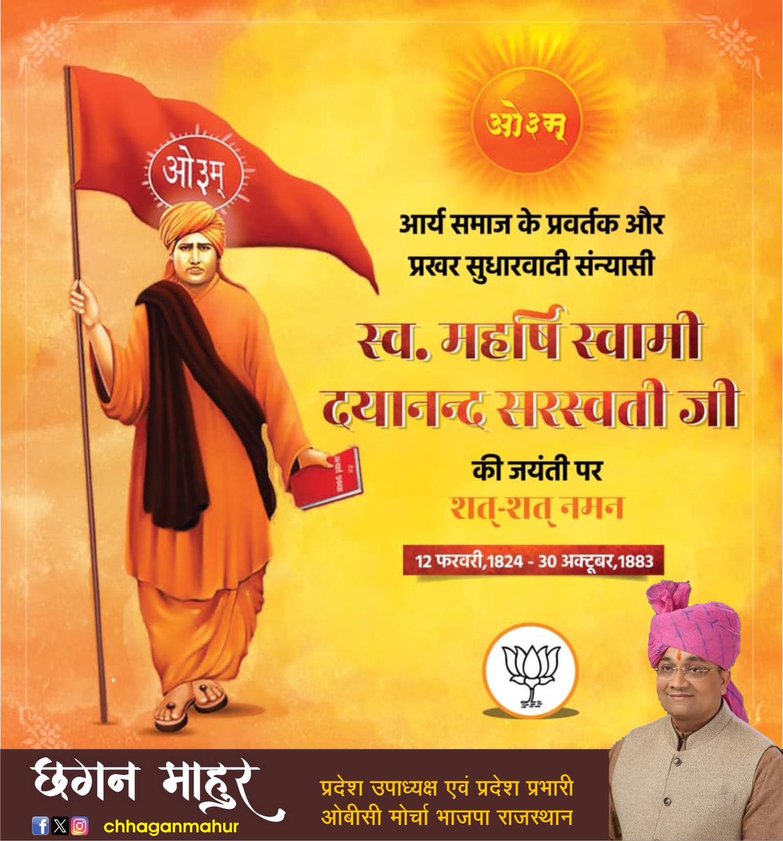 महान समाज सुधारक, वेदों की शुद्ध शिक्षा के प्रवर्तक एवं ‘स्वराज’ का पहला उद्घोष करने वाले महर्षि दयानंद सरस्वती जी की जयंती पर कोटि-कोटि नमन। 

#SwamiDayanandSaraswati