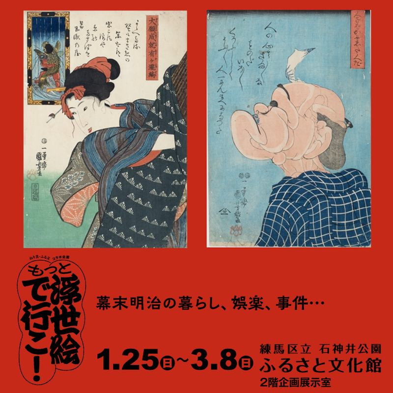 nerima_museum's tweet photo. ねり美×ふる文、初のコラボ企画開催中です！🎨
幕末から明治へ、江戸・東京の暮らしや娯楽、事件を浮世絵約70点で体感。
役者絵は当時の“推しグッズ”、浮世絵は最先端メディアだった？
小林清親が描く光と影の東京名所図も必見です🌆

会場：練馬区立石神井公園ふるさと文化館
