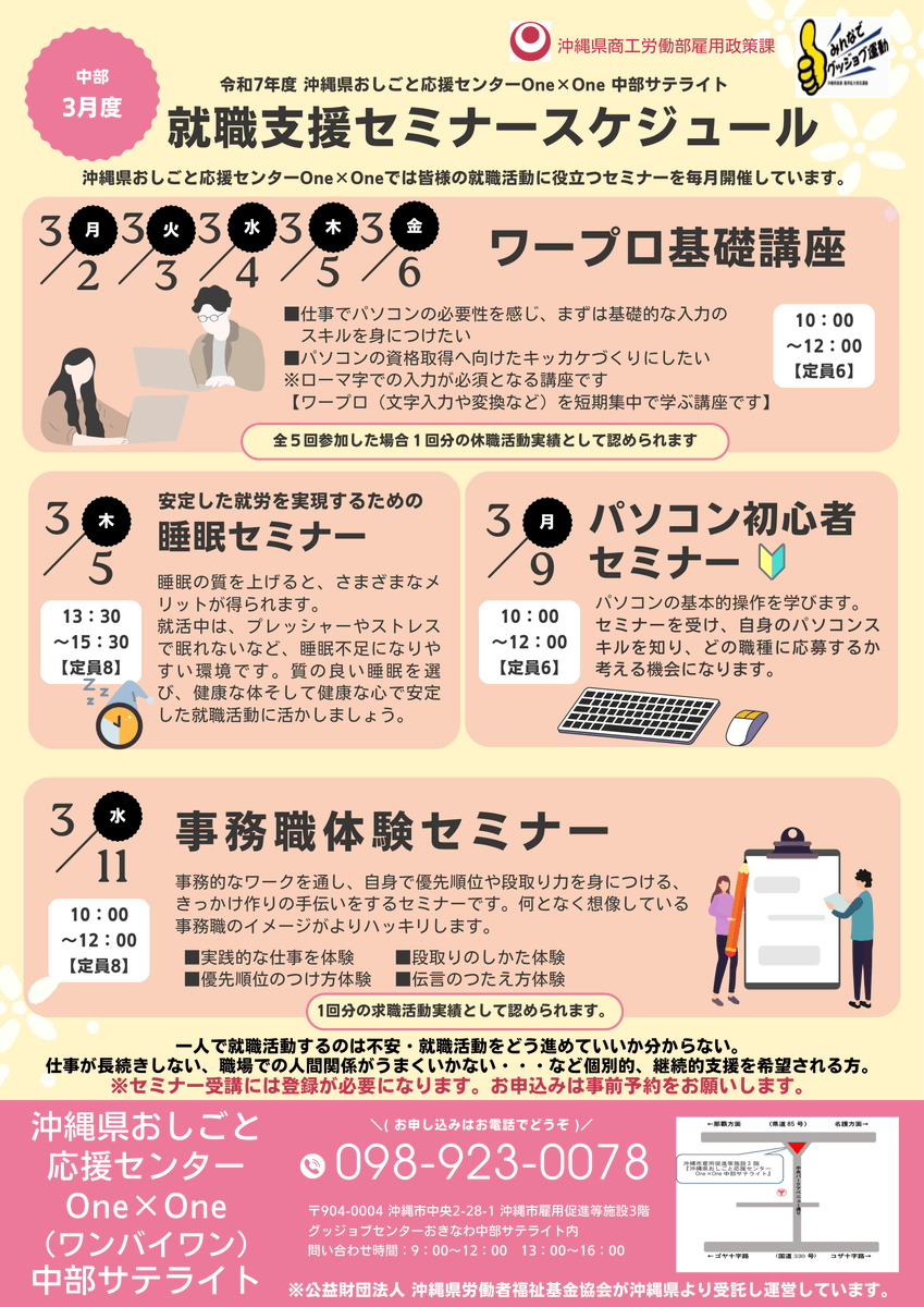 沖縄県おしごと応援センターOne×Oneです！

／
中部サテライトで3月開催🍫
＼

就職活動に役立つセミナーが盛りだくさん！

※セミナー参加には事前登録が必要です。
お電話でお問い合わせください！
#就職 #スキルアップ #ワープロ #睡眠 #パソコン初心者 #事務職体験