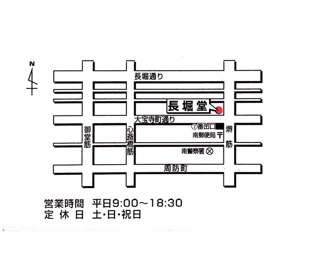 n_stationery's tweet photo. 〰〰〰〰〰〰〰〰〰〰〰〰〰

長堀堂
〒542-0083
大阪府中央区東心斎橋1丁目3番10号
TEL (06)6271-6459 FAX(06)6271-1084
OsakaMetro堺筋線 長堀橋駅　⑦番出口を出てすぐ！

〰〰〰〰〰〰〰〰〰〰〰〰〰 https://t.co/EwTBfF5DzG