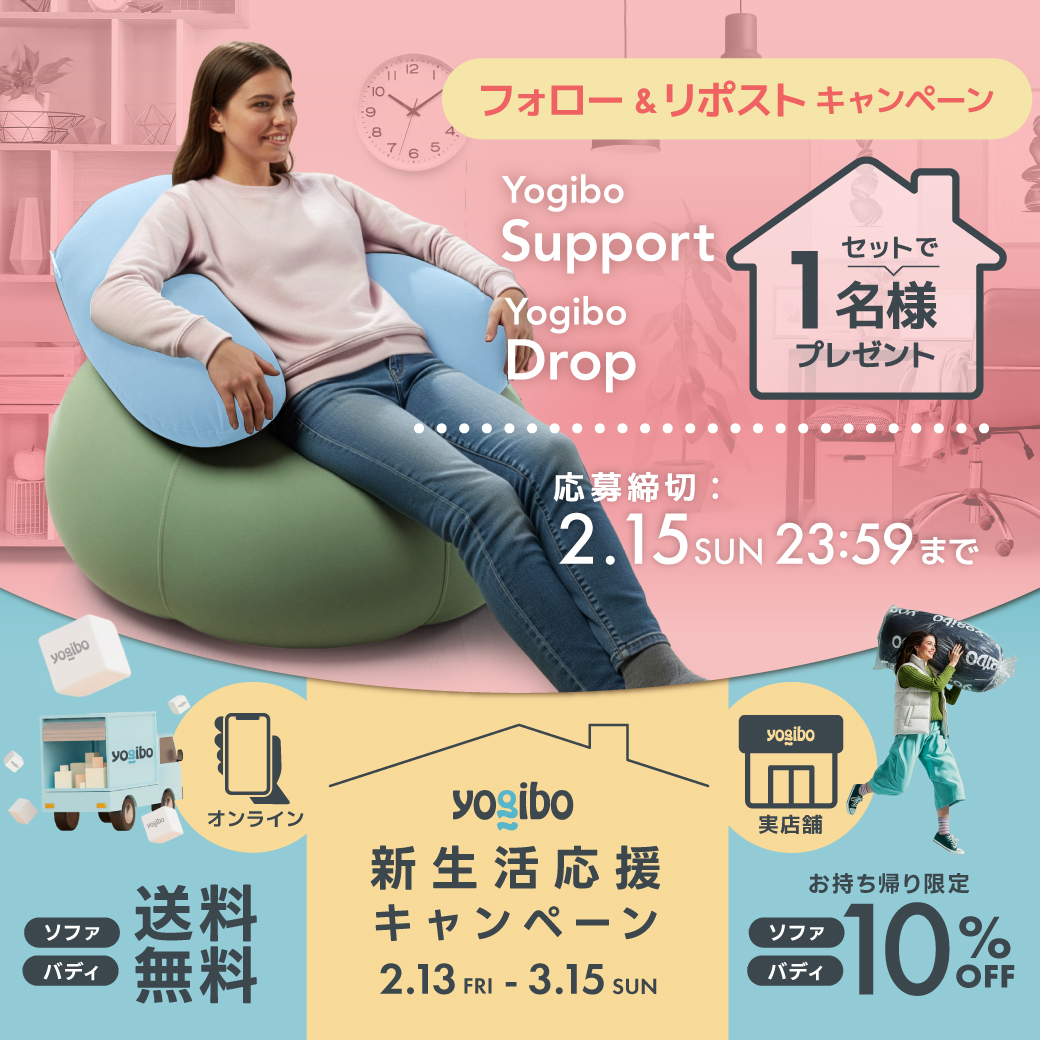 ／ 
新生活応援🌸
フォロリポキャンペーン✨
＼ 
抽選で1名様にYogibo DropとYogibo Supportのセットをプレゼント✨
 
▼応募方法 
①<a href="/yogibojapan/">Yogibo Japan 公式</a> をフォロー
②本投稿をリポスト【2/15(日) 23:59〆】 
コメントで当選率UP⬆️✨

▼新生活応援キャンペーン詳細
yogibo.jp/pages/newlife