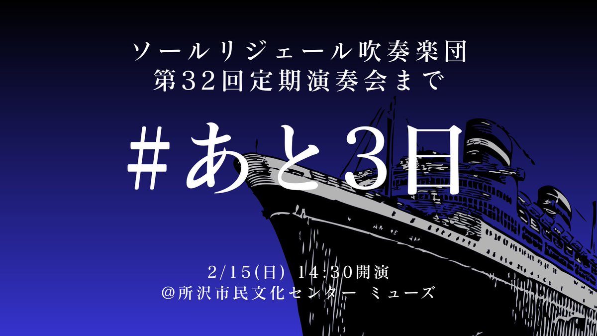 sauleriziere's tweet photo. ✌️定期演奏会まであと3日！☝️

 ドキドキワクワクソワソワしてまいりました！！❤️‍🔥

ご来場いただく皆さま、あらためて詳細をご確認ください🎶

より多くのお客さまに楽しんでいただけるよう、拡散のご協力もお願いします😌

#吹奏楽 #コンサート #所沢 #ミューズ #オセロ
#豪華客船 ? https://t.co/IHGjxrLF2f