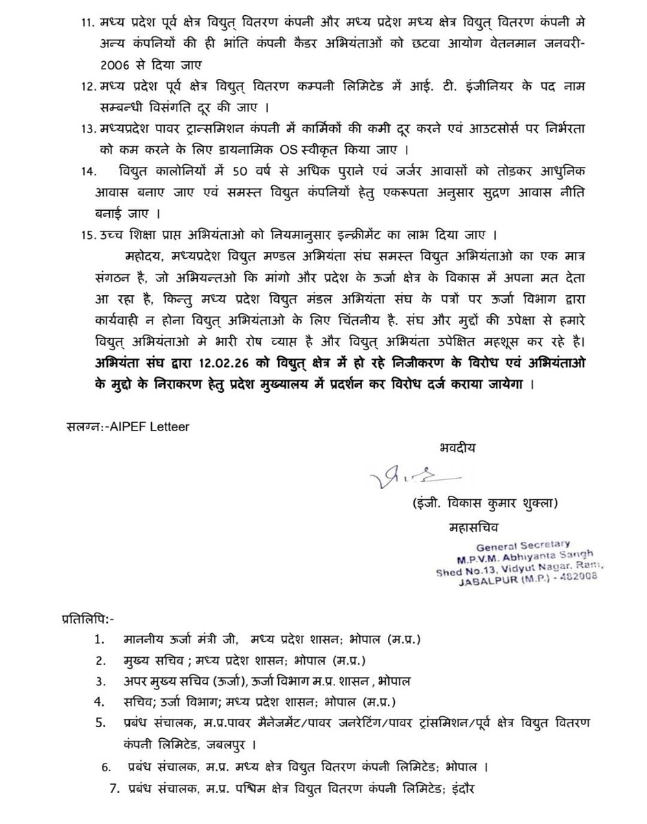 मध्य प्रदेश विधुत मंडल अभियन्ता संघ tweet media
