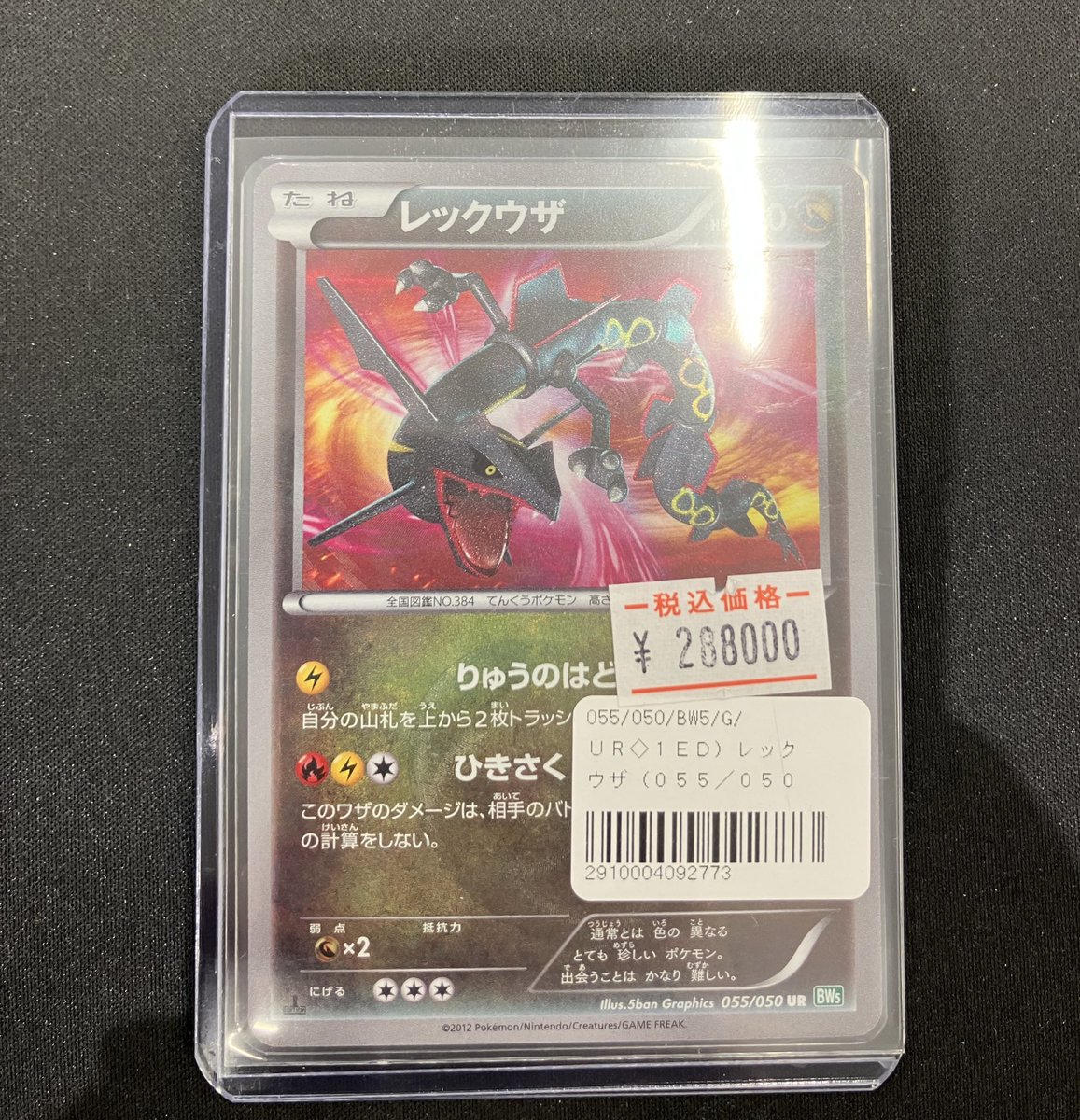 レックウザUR 055/050 買い取らせていただきました✨🐉 美品での販売