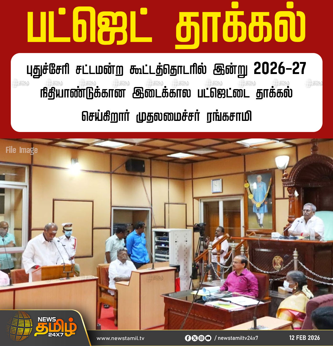 NewsTamilTV24x7's tweet image. #NewsTamil24x7NewsUpdate | பட்ஜெட் தாக்கல்

புதுச்சேரி சட்டமன்ற கூட்டத்தொடரில் இன்று 2026-27 நிதியாண்டுக்கான இடைக்கால பட்ஜெட்டை தாக்கல் செய்கிறார் முதலமைச்சர் ரங்கசாமி 

#Pudhucherry #Budget #CMRangasamy #நியூஸ்தமிழ் #நியூஸ்தமிழ்24x7 #NewsTamil #Tamilnews #NewsTamil24x7