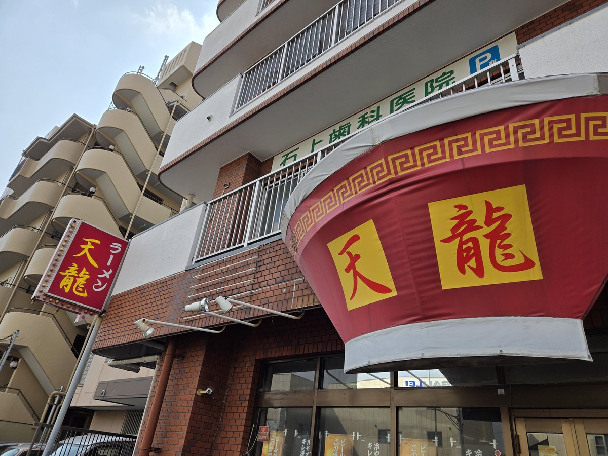 久しぶりに神戸市長田区よ「らーめん天龍」でしょうゆラーメンです。