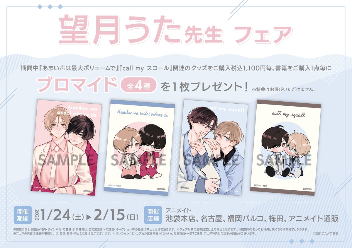 フェア情報】 『「望月うた先生」フェア』 まもなく期間終了！ 1/24(土