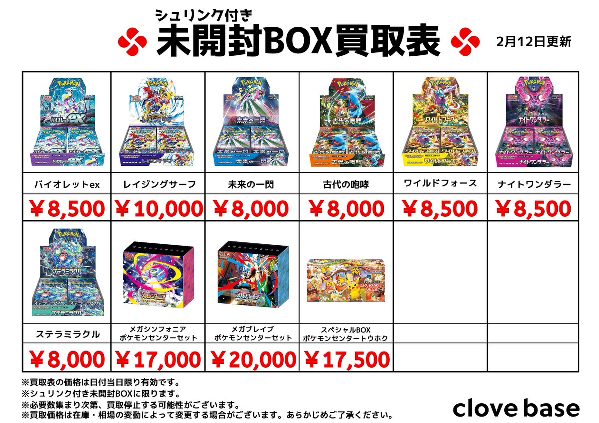 ⭐️シュリンク付き未開封BOX買取表 ⭐️ 《買取表に載っている