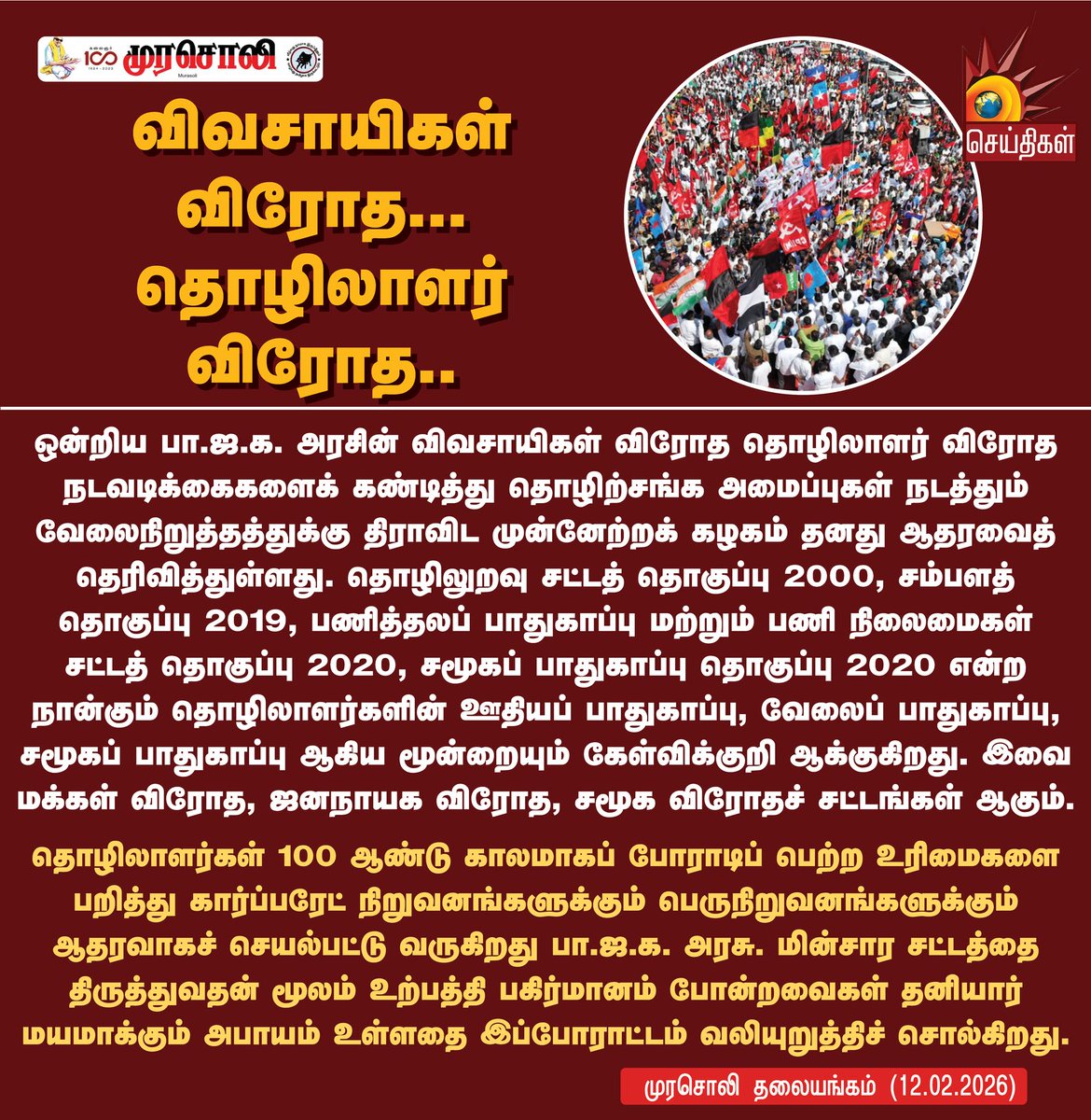 Kalaignarnews's tweet photo. விவசாயிகள் விரோத ... தொழிலாளர் விரோத..
#protests #FamersProtest #LaboursProtest #BharatBandh #BJPFails #BJP #KalaignarSeithigal https://t.co/er9Ji2YQOq