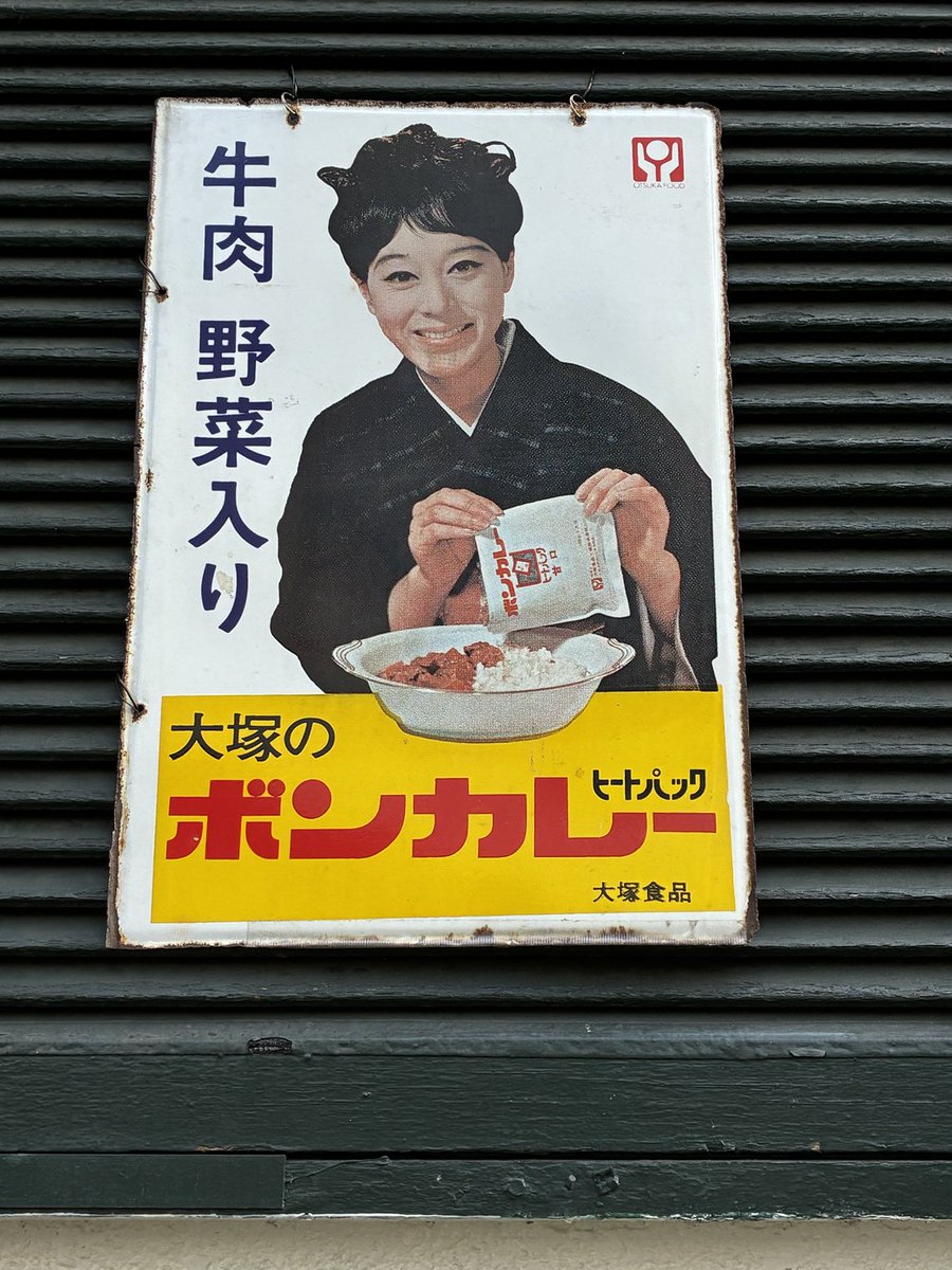 今日はボンカレーの日です。画像は二代目の看板、初代はパックが透明で