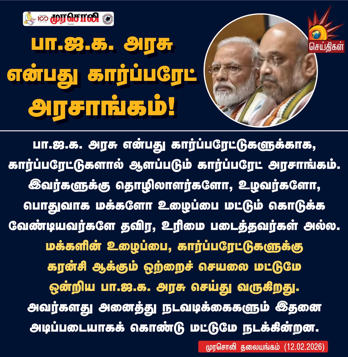 Kalaignarnews's tweet photo. பா.ஜ.க. அரசு என்பது கார்ப்பரேட் அரசாங்கம்!
#protests #FamersProtest #LaboursProtest #BharatBandh #BJPFails #BJP #Murasoli #KalaignarSeithigal https://t.co/OIqHzmfl06