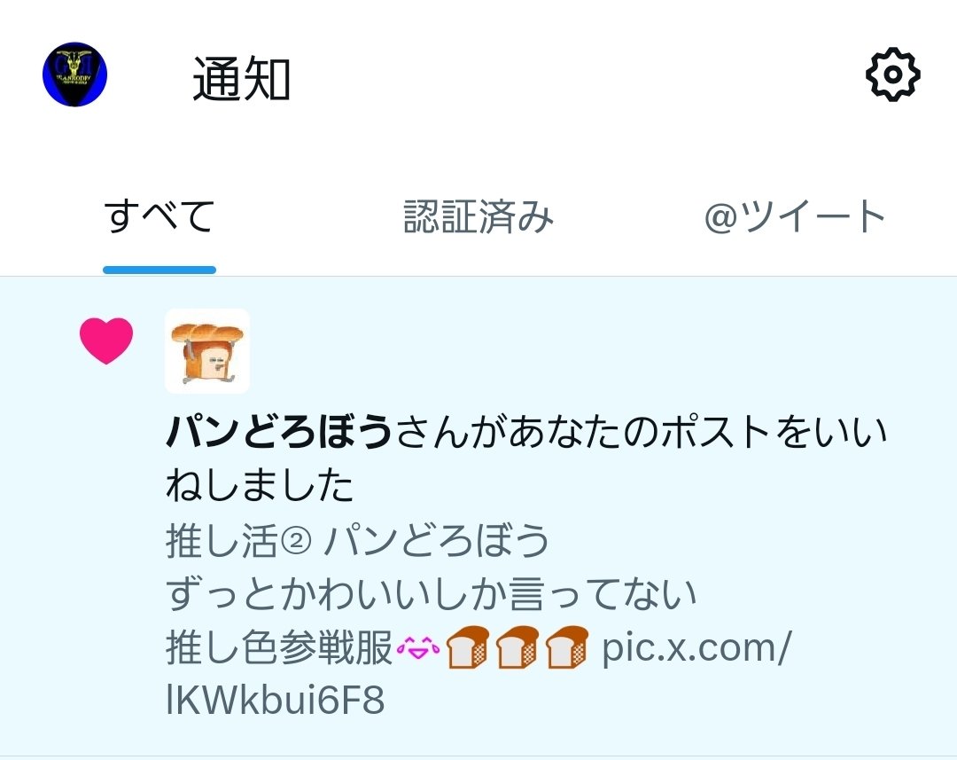 ao_co's tweet photo. 推しからのいいね再び………！！！！！！！！！！！！🍞😭 https://t.co/LNb6W1Gomk