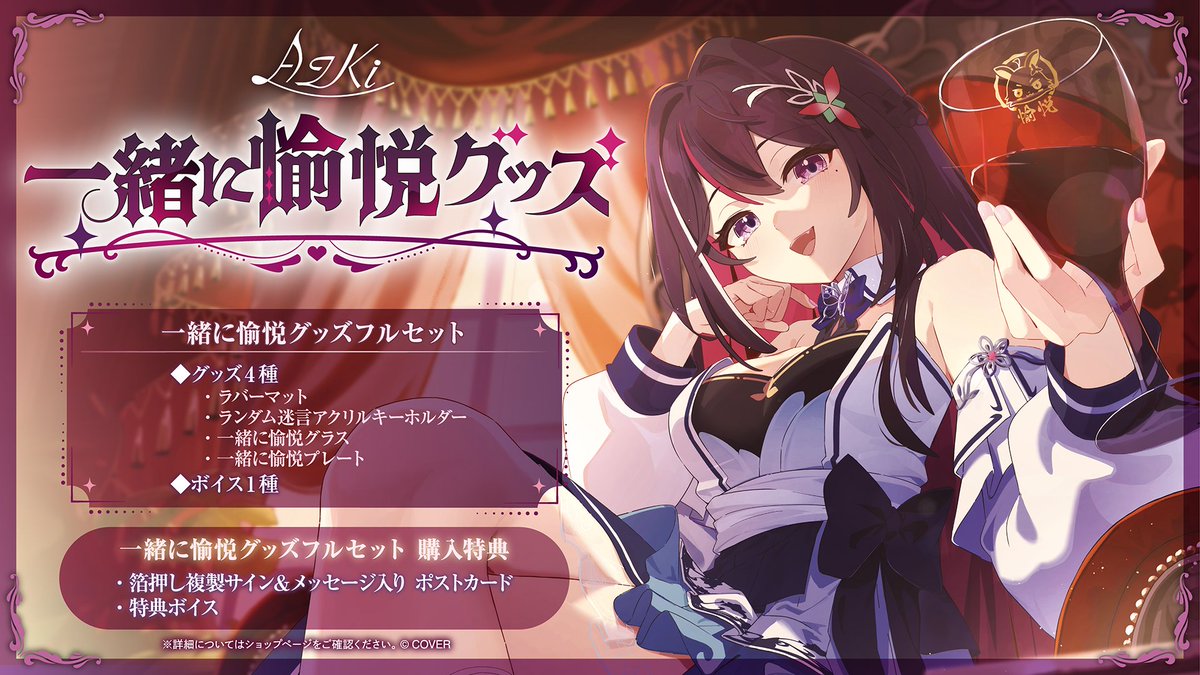 ⚒️商品情報⚒️ 「#AZKi(@AZKi_VDiVA) 一緒に愉悦グッズ」販売開始