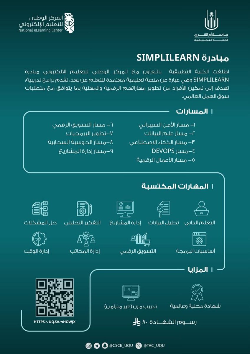 TAC_UQU's tweet photo. 📢/إعـــلان

تُعلن #الكلية_التطبيقية، بالتعاون مع #المركز_الوطني_للتعليم_الإلكتروني، عن إطلاق برنامج Simplilearn الذي يتيح تدريبًا مرنًا (غير متزامن) عبر مسارات تدريبية مطلوبة في سوق العمل، مع شهادات محلية وعالمية معتمدة برسوم رمزية
سجّل الآن وابدأ رحلتك نحو التميز المهني:
https://t.co/WsxtjXEv66