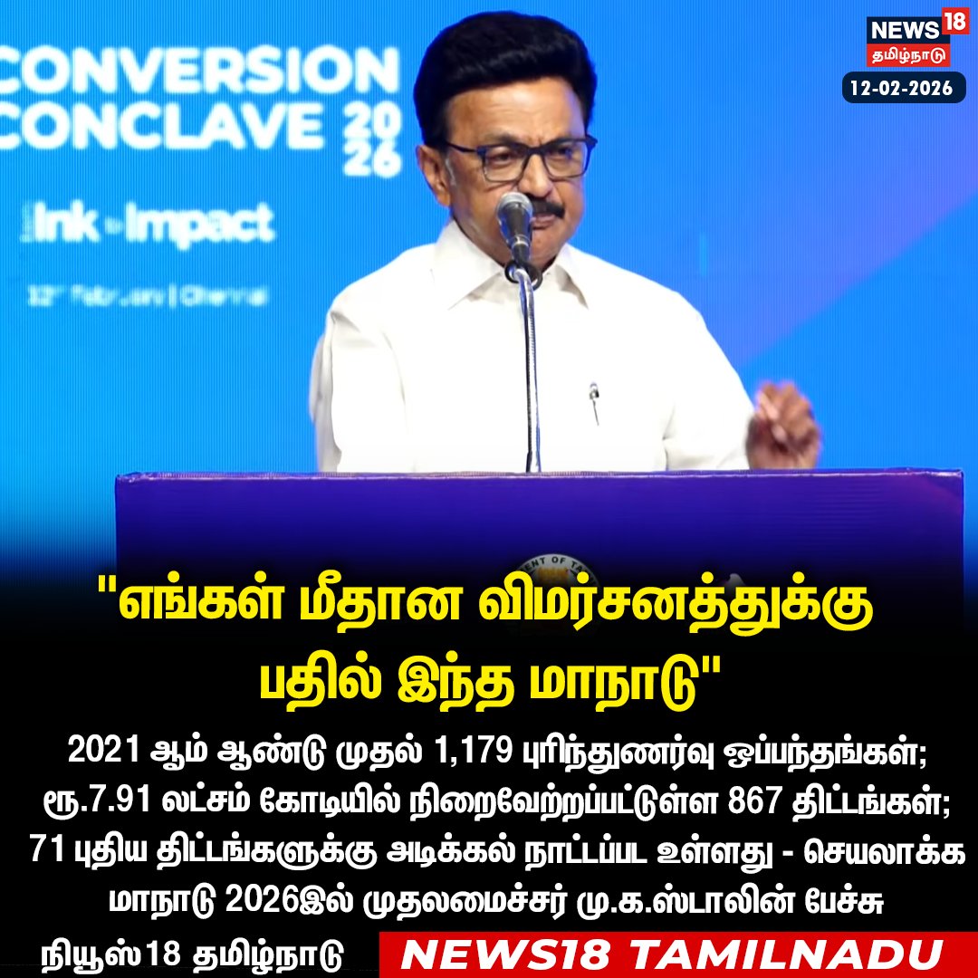 News18TamilNadu's tweet photo. #JUSTIN எங்கள் மீதான விமர்சனத்துக்கு பதில் இந்த மாநாடு - செயலாக்க மாநாடு 2026 இல் முதலமைச்சர் மு.க.ஸ்டாலின் பேச்சு
#MKstalin #ConversionConclave #News18Tamilnadu | https://t.co/3v5L32pLWJ https://t.co/Joez74wkLd