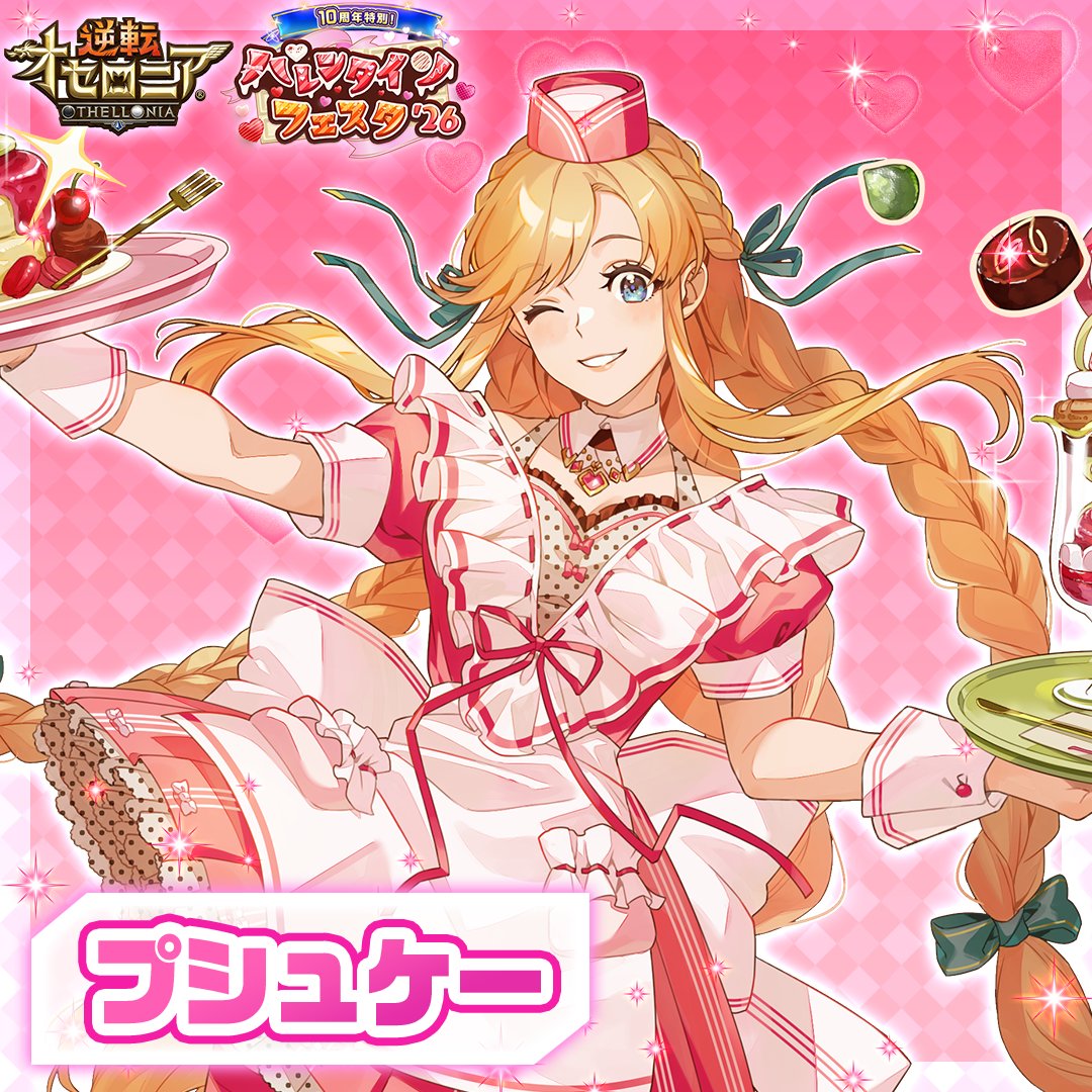 Whitocream's tweet photo. バレンタインチョコが欲しいのは「プシュケー」！
#オセロニア #オセロニアでバレンタイン

▼チョコが欲しいキャラを選ぶ
https://t.co/Ze8ARkJSHO

https://t.co/len5wxZMOe