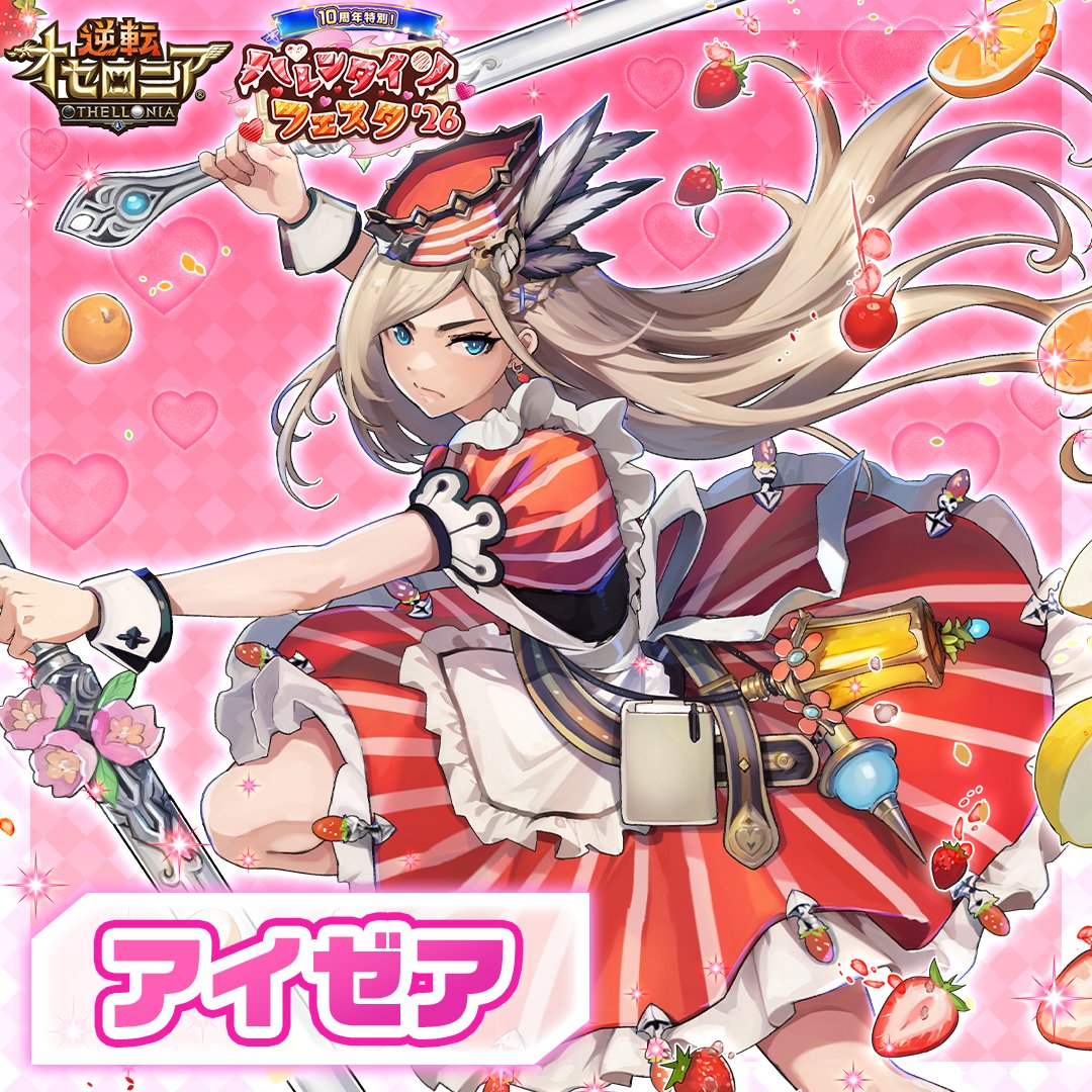 バレンタインチョコが欲しいのは「アイゼア」！
#オセロニアでバレンタイン

▼チョコが欲しいキャラを選ぶ
x.com/Othellonia_inf…