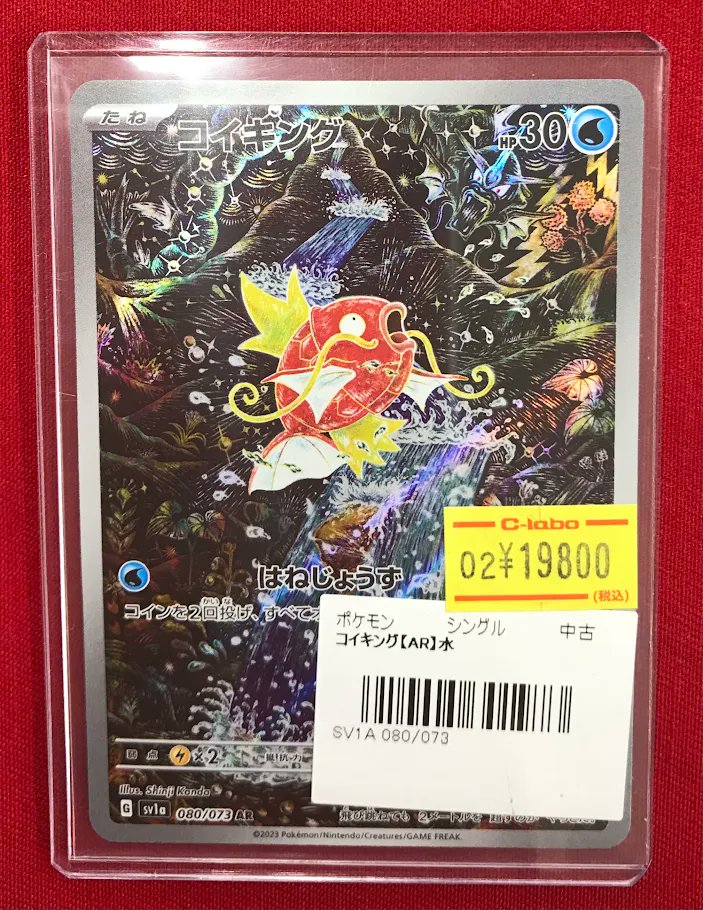 【特価】コイキングAR ポケカ 販売情報】 『コイキング』AR 💧特価価格で展開中です💧 状態の