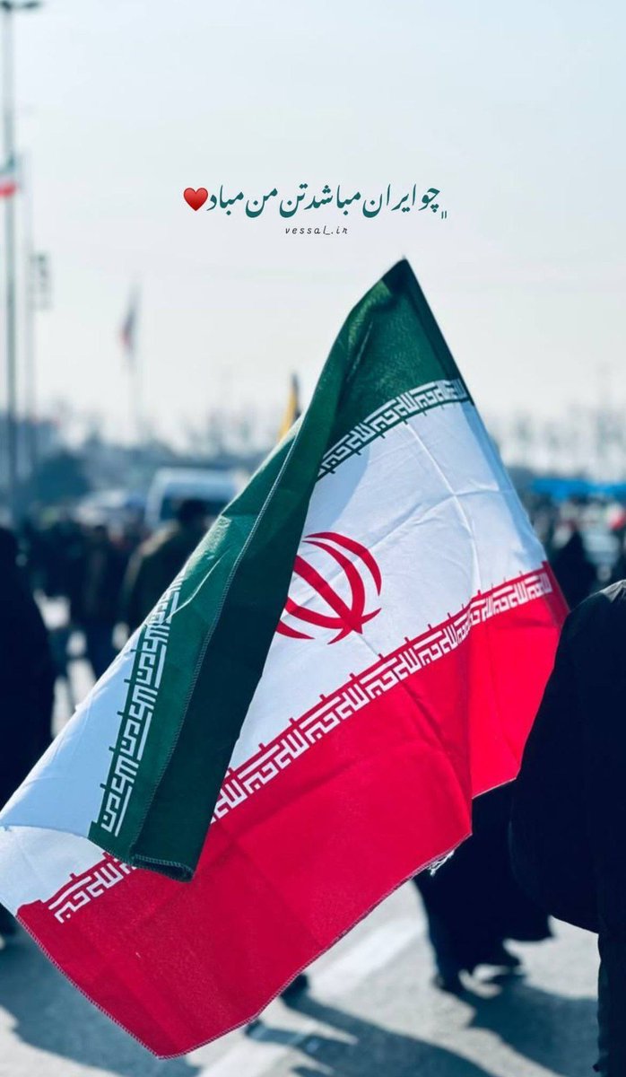 Mobii___313's tweet photo. و‌قسم‌بہروزی‌ڪہاینپرچم🇮🇷 ،
روی‌تـٰابوتم‌قرار‌بگیرد❤️‍🩹:)!
#فتح_بزرگ
#روز_خوب_پیروزی https://t.co/vR4OUgzIpO