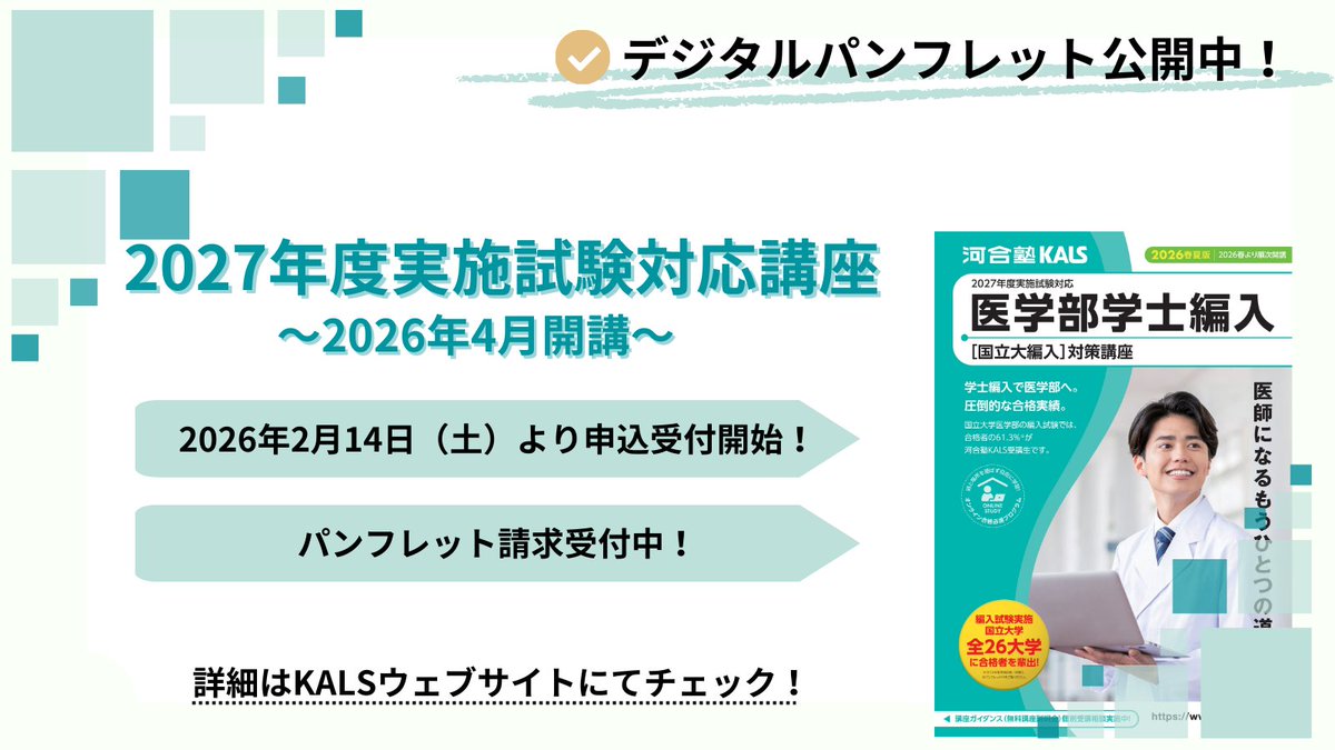 医学部学士編入対策講座】 📣来年の受験を目指す方へ 本日よりお申込