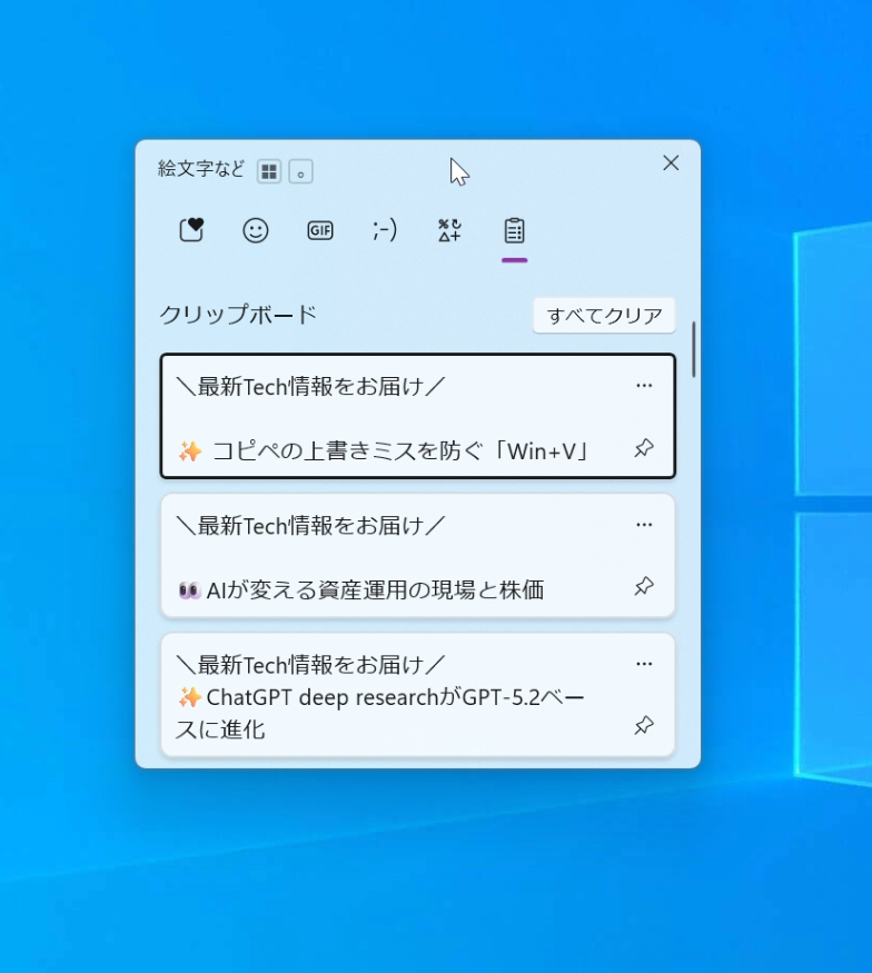 ＼最新Tech情報をお届け／
✨ コピペが楽になる「Win+V」はもっと使ったほうがいい

Windows 11で「Ctrl+C」の後に別の文字をコピーしてしまい、前の文字が消えてしまったことないですか？

実は「Windowsキー +
