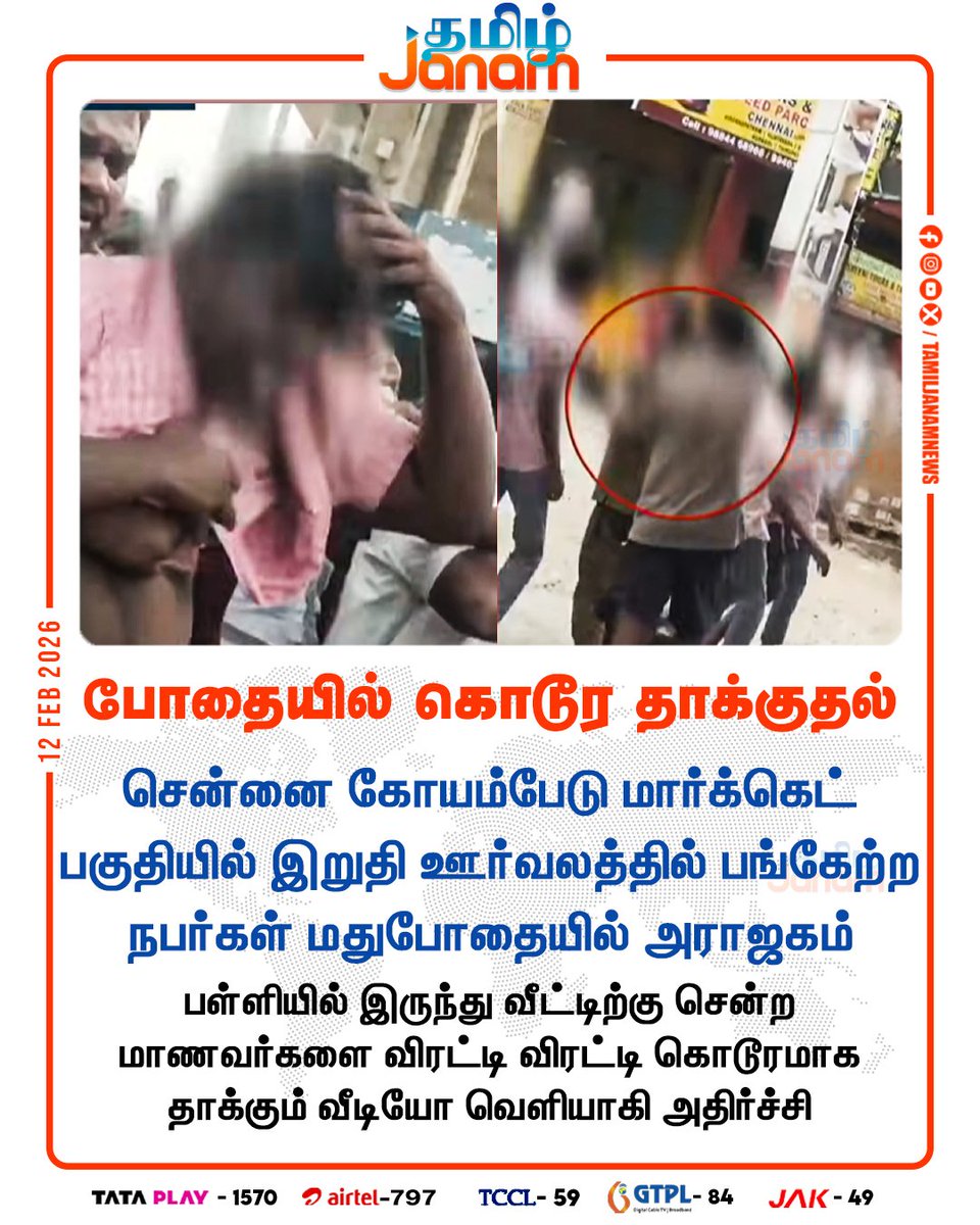 TamilJanamNews's tweet image. போதையில் கொடூர தாக்குதல்

#chennai #koyambedu #schoolstudents #drunk #newsupdates #TamilJanam