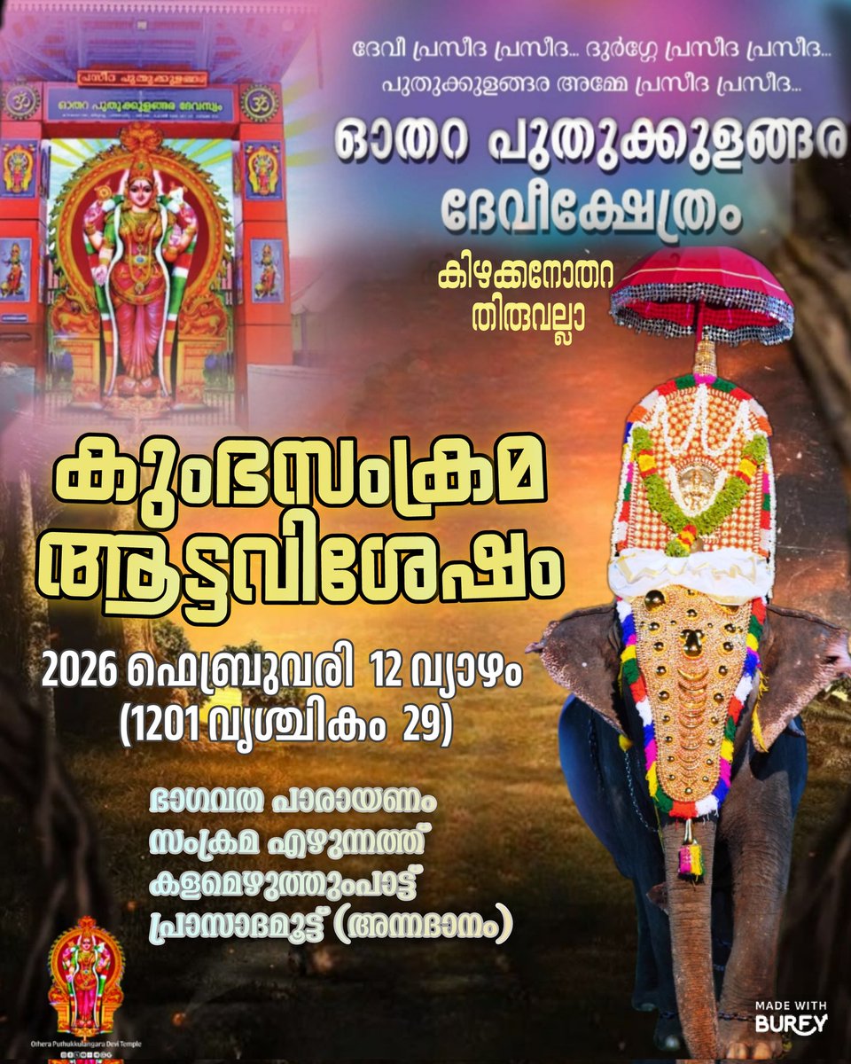 DeviOthera's tweet photo. ഓതറ പുതുക്കുളങ്ങര ദേവീക്ഷേത്രത്തിലെ ആട്ടവിശേഷങ്ങളുടെ ഭാഗമായി ഈ വർഷത്തെ കുംഭസംക്രമ ആഘോഷങ്ങൾ 2026 ഫെബ്രുവരി 12 ( 1201 മകരം 30) വ്യാഴാഴ്ച നടക്കും. കുംഭസംക്രമത്തോടനുബന്ധിച്ചുള്ള കളമെഴുത്തുംപാട്ടും 
സംക്രമ എഴുന്നള്ളത്തും വൈകിട്ട് നടക്കും. https://t.co/IHPmHrT9zG