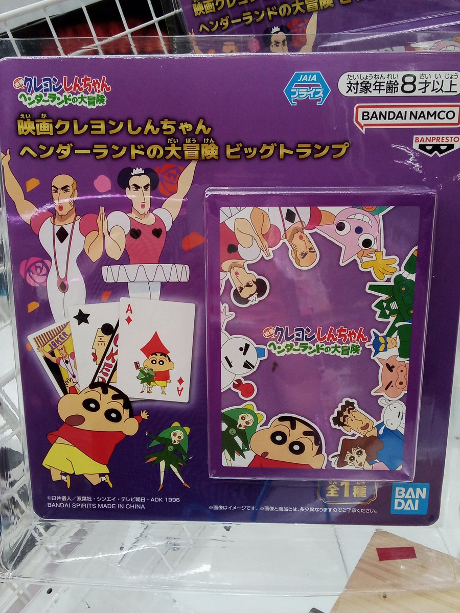 ただいま投入致しました景品です🃏 #クレヨンしんちゃん