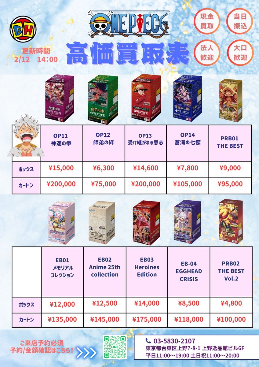 ワンピースカード (2/12）14:00買取価格更新 ご来店する前に、予約必須