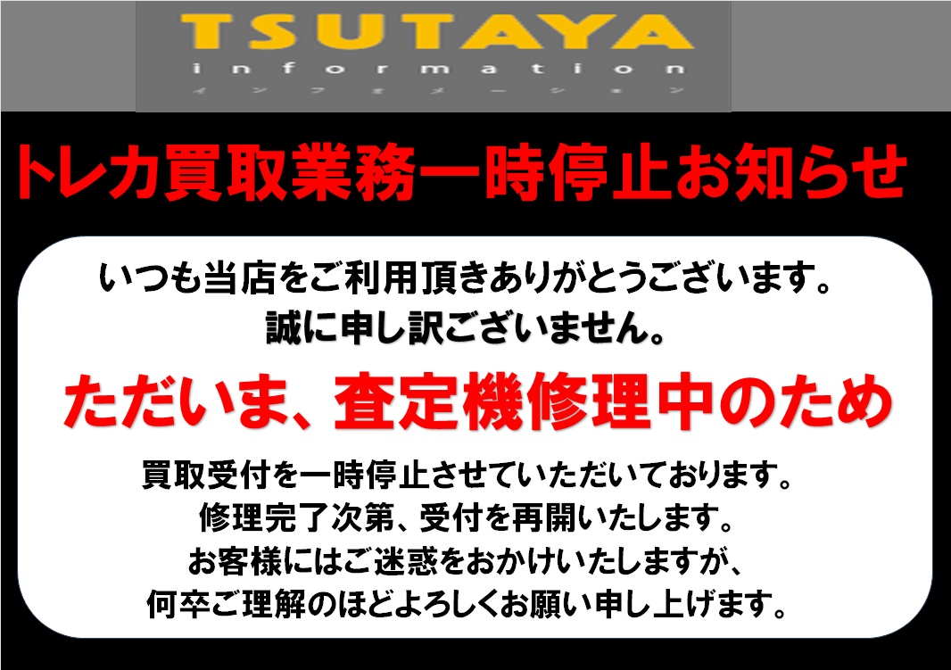 いつも買取お持ち頂きありがとうございます。 誠に申し訳ございません