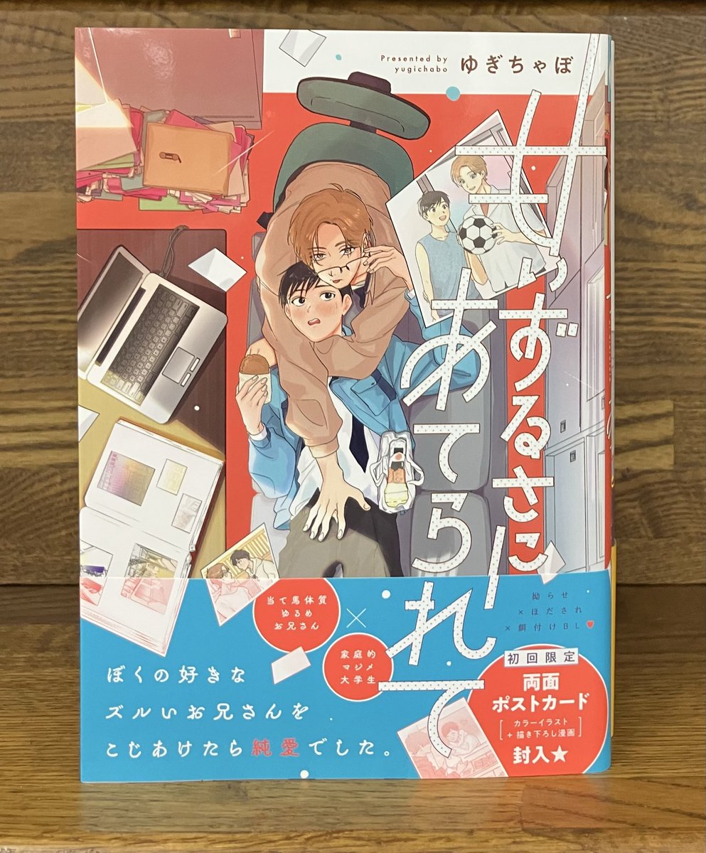 Labiosコミック 『甘いずるさにあてられて』 拗らせ×ほだされ×餌付けBL