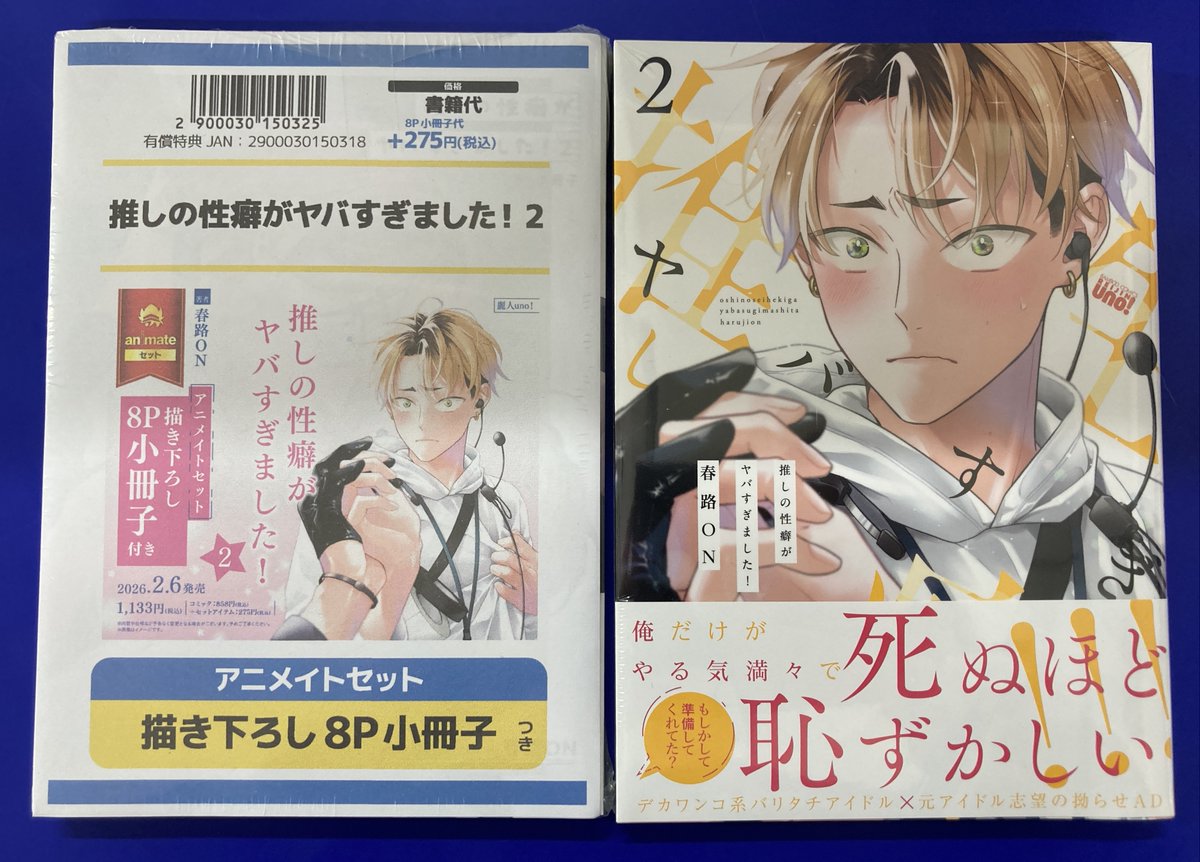 書籍新刊情報】 #推しの性癖がヤバすぎました!2 アニメイトセット 大