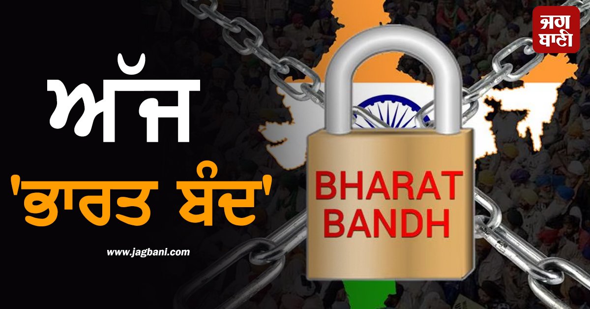 JagbaniOnline's tweet photo. ਦੇਸ਼ ਭਰ ਦੀਆਂ ਵੱਖ-ਵੱਖ ਟਰੇਡ ਯੂਨੀਅਨਾਂ ਅਤੇ ਕਿਸਾਨ ਜਥੇਬੰਦੀਆਂ ਨੇ 12 ਫਰਵਰੀ ਯਾਨੀ ਅੱਜ 'ਭਾਰਤ ਬੰਦ' ਦਾ ਸੱਦਾ ਦਿੱਤਾ ਹੈ। ਜੇਕਰ ਤੁਸੀਂ ਵੀ ਅੱਜ ਕਿਤੇ ਜਾਣ ਦੀ ਯੋਜਨਾ ਬਣਾ ਰਹੇ ਹੋ ਤਾਂ ਇਹ ਖ਼ਬਰ ਤੁਹਾਡੇ ਲਈ ਬਹੁਤ ਖ਼ਾਸ ਹੈ।
#BharatBandh #12February #Thursday #strike https://t.co/Wcu4SD5G38