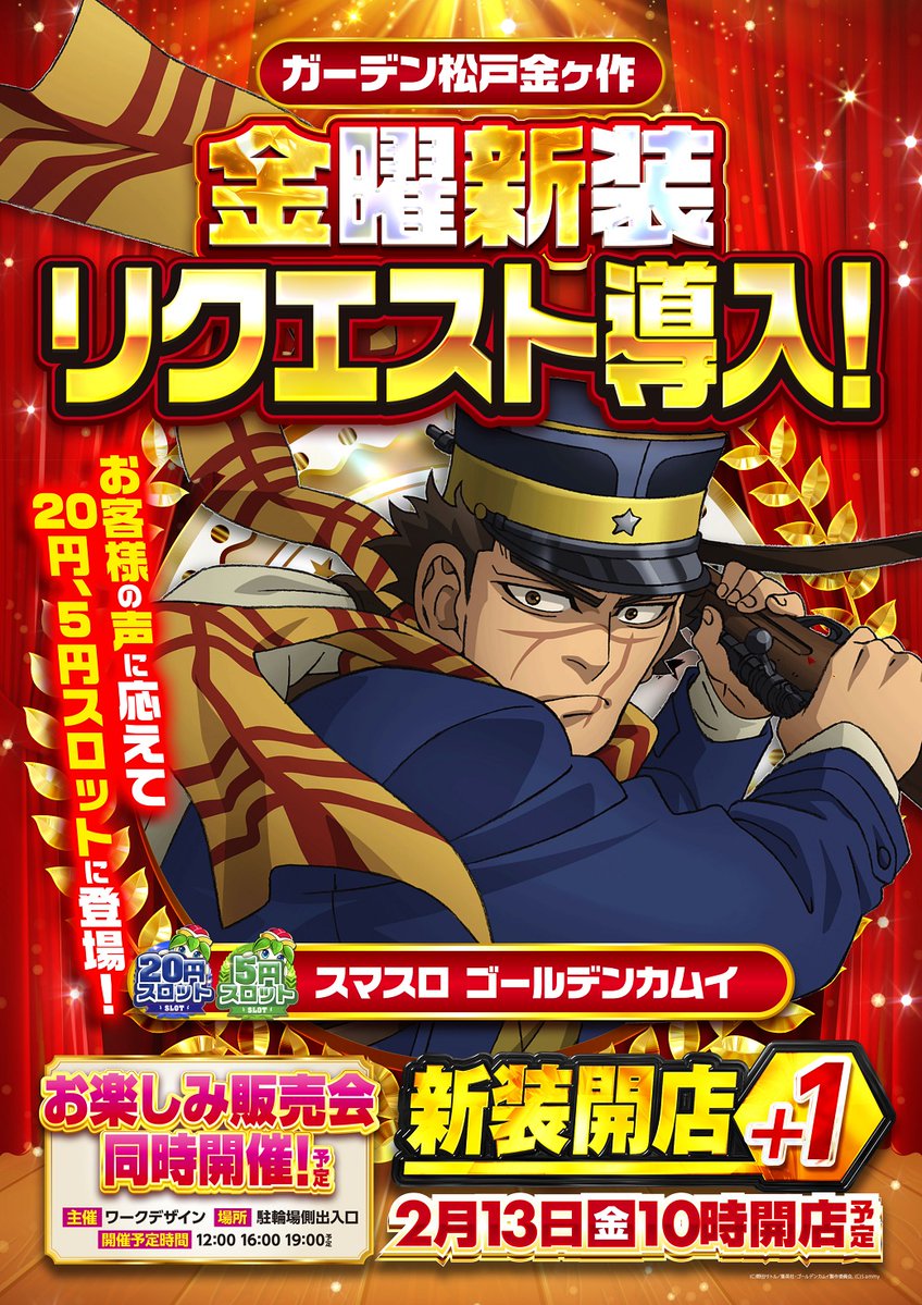 本日2月13日 |||◤ #金曜日新装開店 ◢|| スマスロ #ゴールデンカムイ