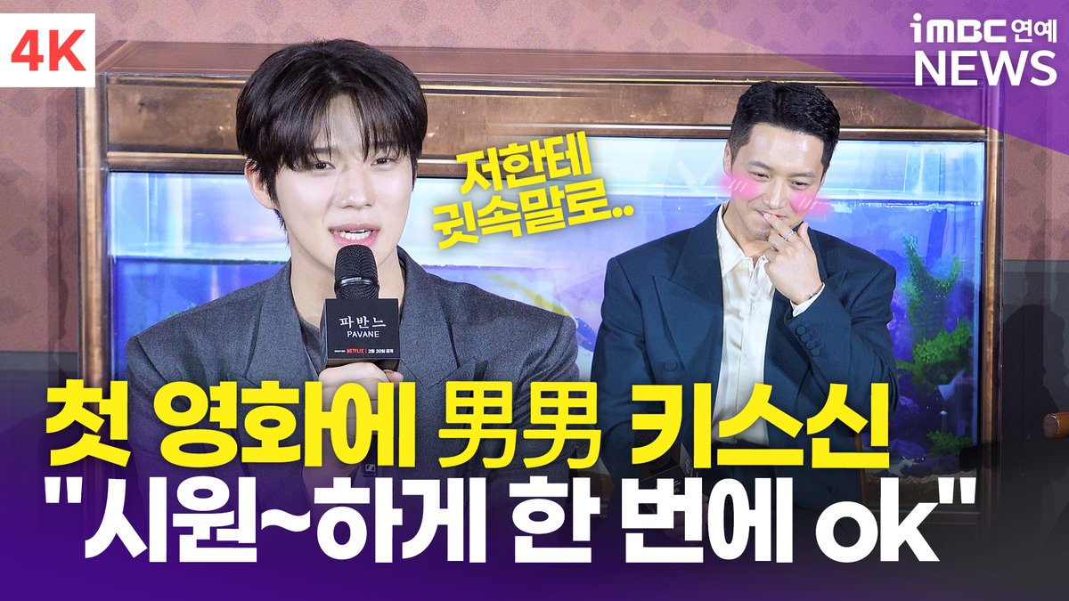 imbcenews's tweet photo. [4K] 문상민, 변요한과 男男 키스신 "시원~하게 한 번에 오케이" | Moon Sang Min '파반느' 제작보고회 
#고아성 #변요한 #문상민 #KoASung #ByunYohan #MoonSangMin #파반느 #Pavane #ForADeadPrincess #제작보고회 

⬇️영상 Click Plz⬇️
https://t.co/VvMouzLzwL https://t.co/6wjdyphHyH