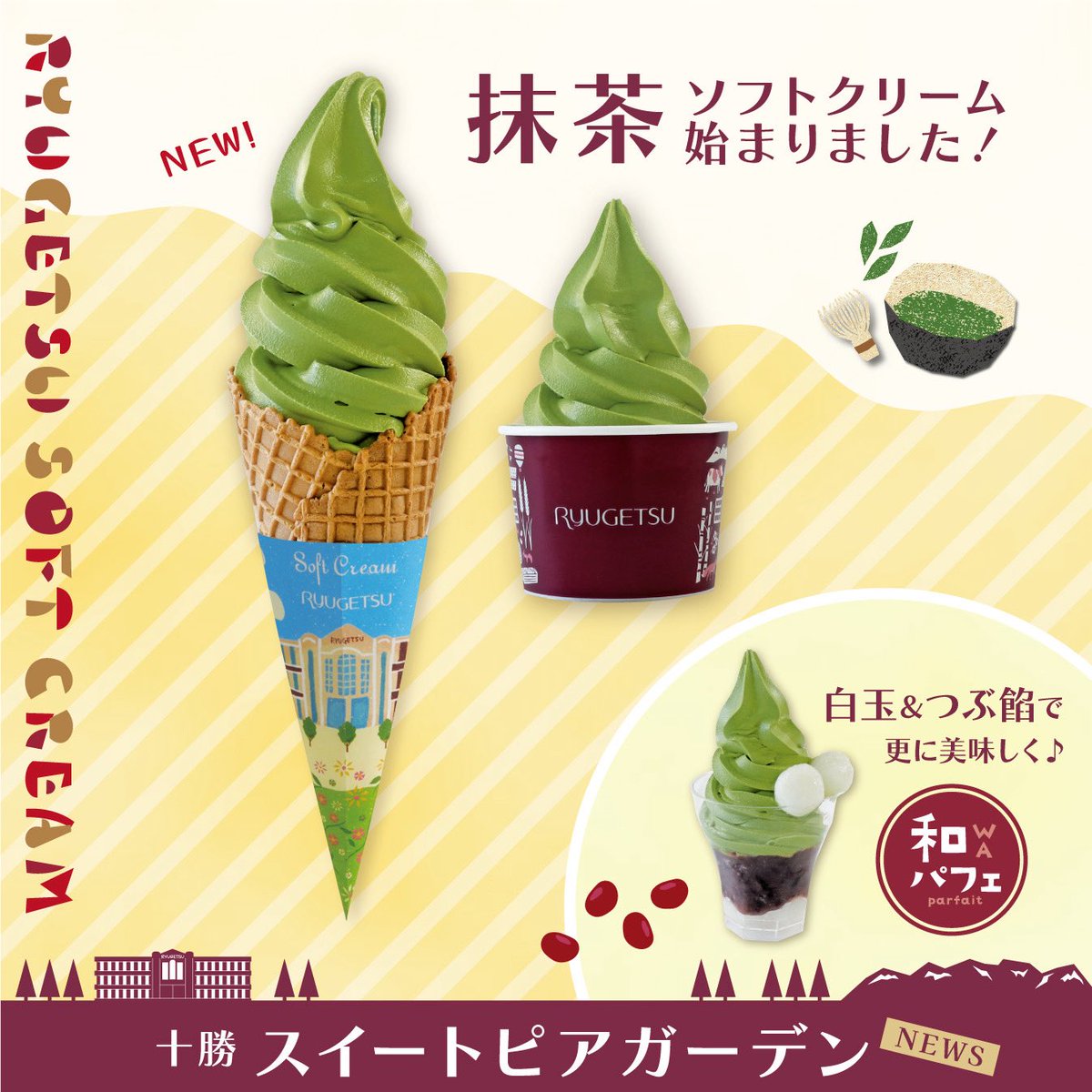 スイートピア・ガーデン news #抹茶ソフト 始まりました🍦 ＼ 今日から