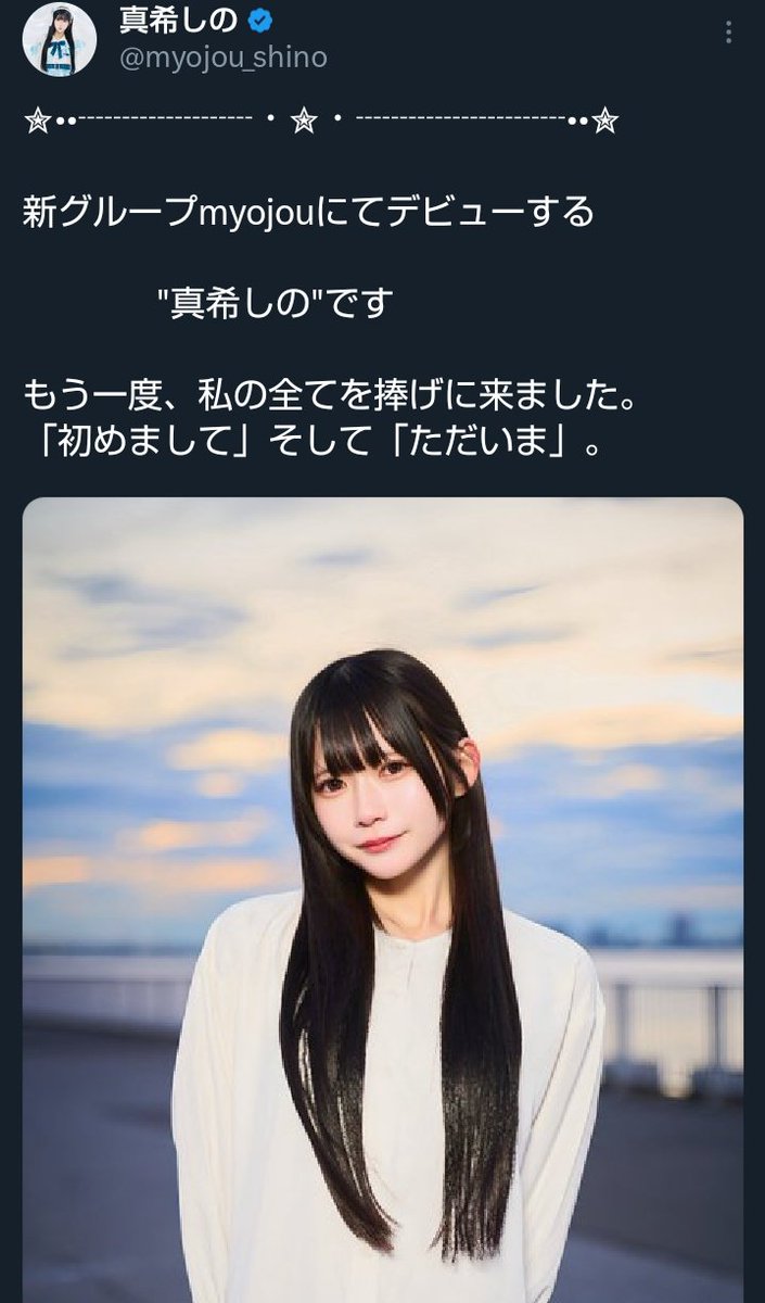 新グループ myojou にてデビューされた 