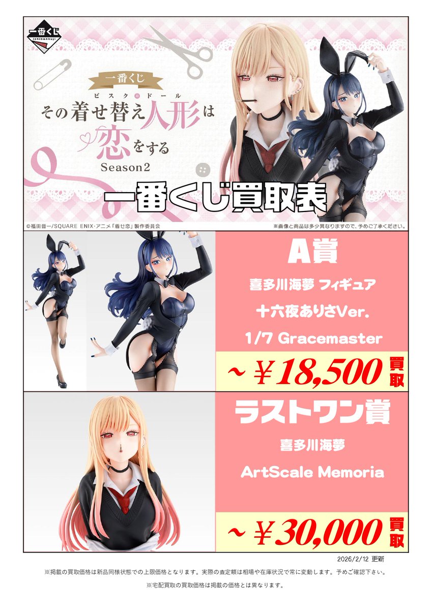新作くじ 買取表更新📣2/12付 ＼ 一番くじ TVアニメ「その着せ替え人形