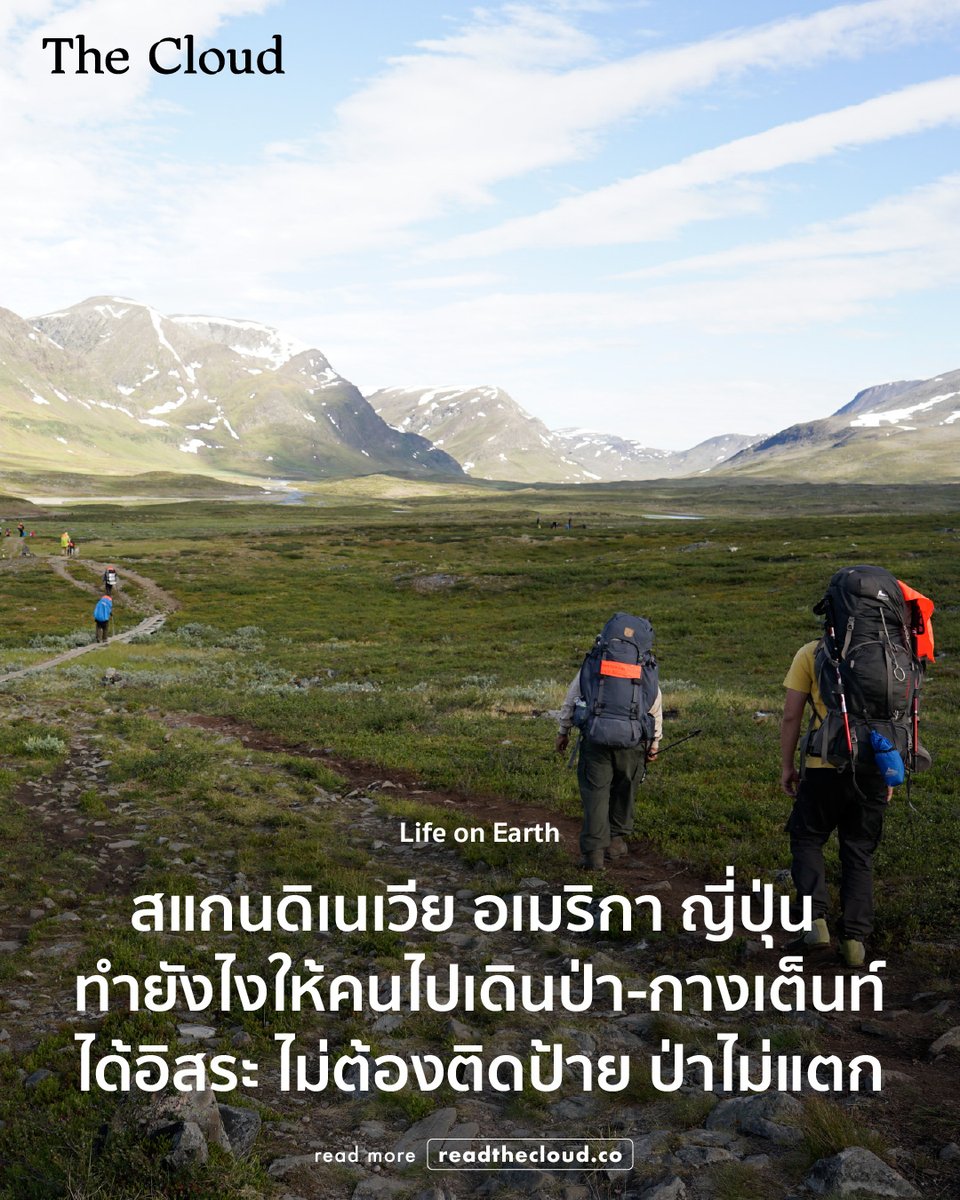 readthecloud's tweet photo. เรากำลังออกแบบพื้นที่ธรรมชาติให้คนเข้าถึง หรือกำลังปล่อยให้โอกาสนี้หลุดลอยไป  

หลายประเทศพิสูจน์แล้วว่าการเปิดพื้นที่ธรรมชาติให้ประชาชนเข้าถึงอย่างเท่าเทียม ไม่เพียงส่งผลดีต่อสุขภาพกายและใจ แต่ยังสร้างระบบเศรษฐกิจท้องถิ่นที่เติบโตควบคู่กับการอนุรักษ์ ตั้งแต่เส้นทางเดินป่าที่ออกแบบอย่างรอบคอบ ระบบขนส่งสาธารณะที่พาไปถึงป่า ไปจนถึงโมเดลท่องเที่ยวที่กระจายรายได้สู่ชุมชน  

คอลัมน์ Life on Earth ครั้งนี้ ธัชรวี หาริกุล และ อาทิกา กนกภัยพิพัฒน์ พาไปดูตัวอย่างจากสแกนดิเนเวีย สหรัฐอเมริกา และญี่ปุ่น ประเทศที่วาง ‘การเดินป่า’ ไว้ในโครงสร้างสาธารณะของชีวิตประจำวัน ไม่ใช่กิจกรรมเฉพาะกลุ่ม แต่เป็นวัฒนธรรมร่วมของสังคม  

อ่านเรื่องทั้งหมดได้ที่ https://t.co/CJEmeS7PjX

#readthecloud #TheCloud #LifeonEarth #เดินป่า #ธรรมชาติ #สิ่งแวดล้อม #การท่องเที่ยว