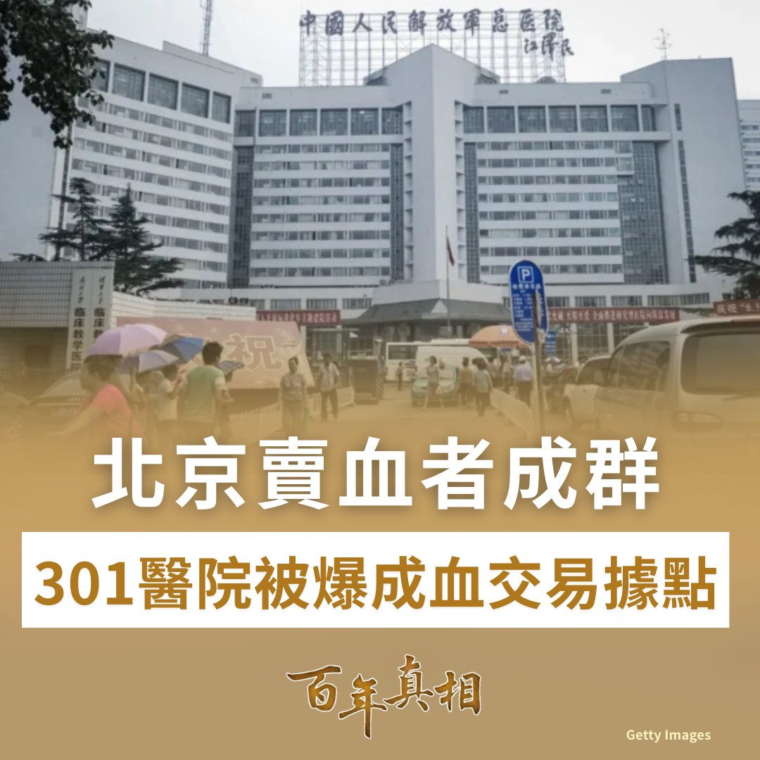 中國是否正在重演「血禍」悲劇？🩸

在北京通州馬駒橋與西站，越來越多失業者被迫以「獻血」之名賣血求生。仲介明碼標價、反覆抽血，甚至可半個月一次，背後形成完整黑色產業鏈。更令人震驚的是，被視為中共高層保健基地的301醫院，也被指成為「血頭」對接的重要據點。

詳情：epochtimes.com/b5/26/2/11/n14…