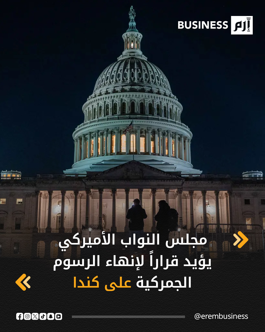 مجلس النواب الأميركي يمرر بأغلبية ضئيلة (219 مقابل 211) إجراءً يعرقل الرسوم الجمركية التي فرضها ترامب على كندا، في توبيخ نادر للرئيس داخل مجلس يسيطر عليه الجمهوريون بفارق محدود.. القرار قد يحظى بدعم في مجلس الشيوخ، لكنه يواجه فيتو متوقعاً من ترامب، ما يجعله أقرب إلى خطوة رمزية ما لم تتوفر أغلبية الثلثين لتجاوزه.. لمزيد من الأخبار والتحليلات الاقتصادية تابعوا 