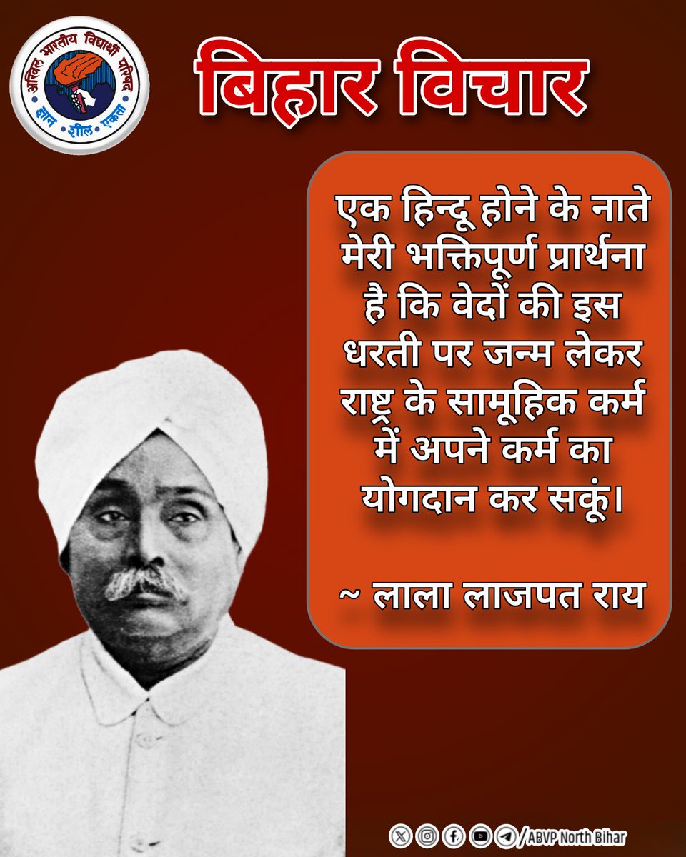 एक हिन्दू होने के नाते मेरी भक्तिपूर्ण प्रार्थना है कि वेदों की इस धरती पर जन्म लेकर राष्ट्र के सामूहिक कर्म में अपने कर्म का योगदान कर सकूं। ~ लाला लाजपत राय

#BiharVichar | #ABVPNorthBihar