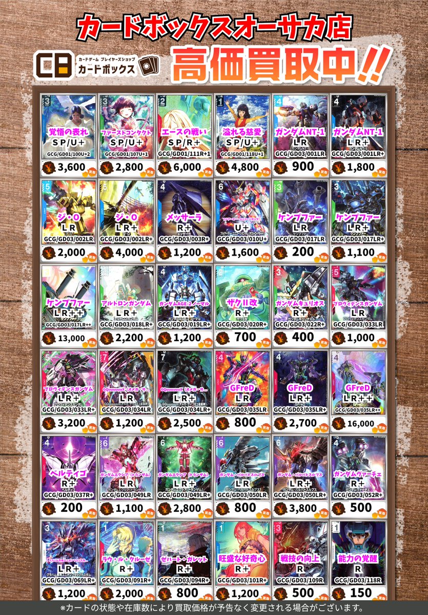 🤖🤖#CBオーサカ店ガンダム買取表🤖🤖 #ガンダムカード #GCG #カード
