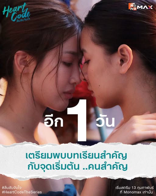 เตรียมเข้าฝึกอบรมพิเศษ
ที่จะฟินเป็นพิเศษ เขินเป็นพิเศษ
และอ่อนไหวเป็นพิเศษ

ซีรีส์ “Heart Code สืบลับจับใจ” 🫶🏻
นำแสดงโดย ”ถุงแป้ง ภัทรวดี“ และ ”เจสซี่ ณัฐศิญา“ 
เริ่มสตรีม วันศุกร์ที่ 13 ก.พ. นี้ ที่ Monomax เท่านั้น

#สืบลับจับใจ
#HeartCodeTheSeries 
#Monomax #wlw
#MonoOriginal