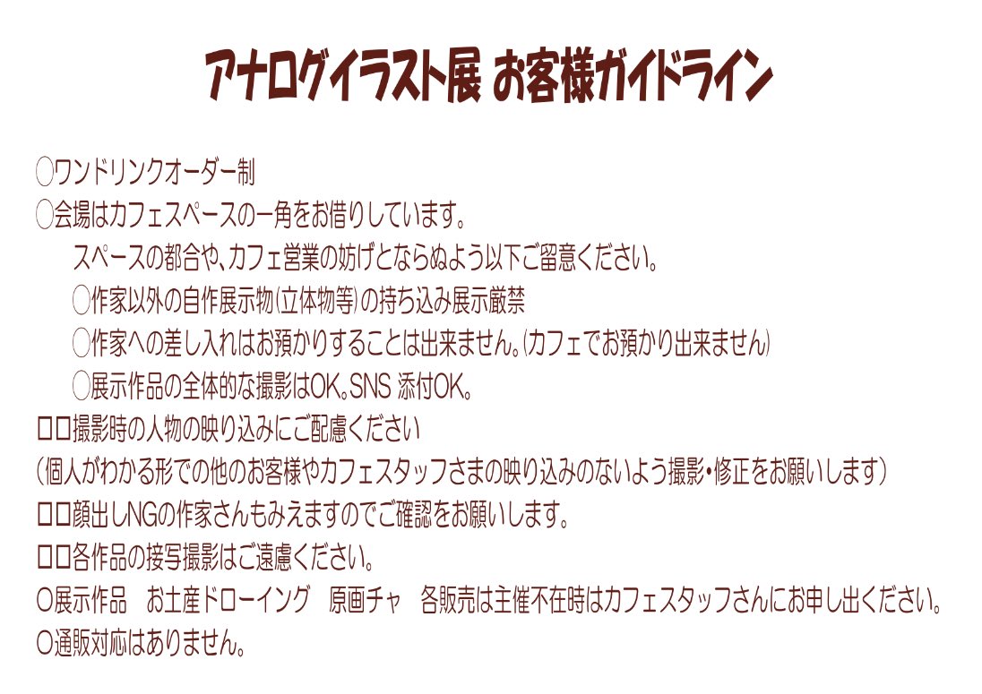 アナログイラスト展 #川崎文具店 🌸お客様用ガイドラインのお知らせ